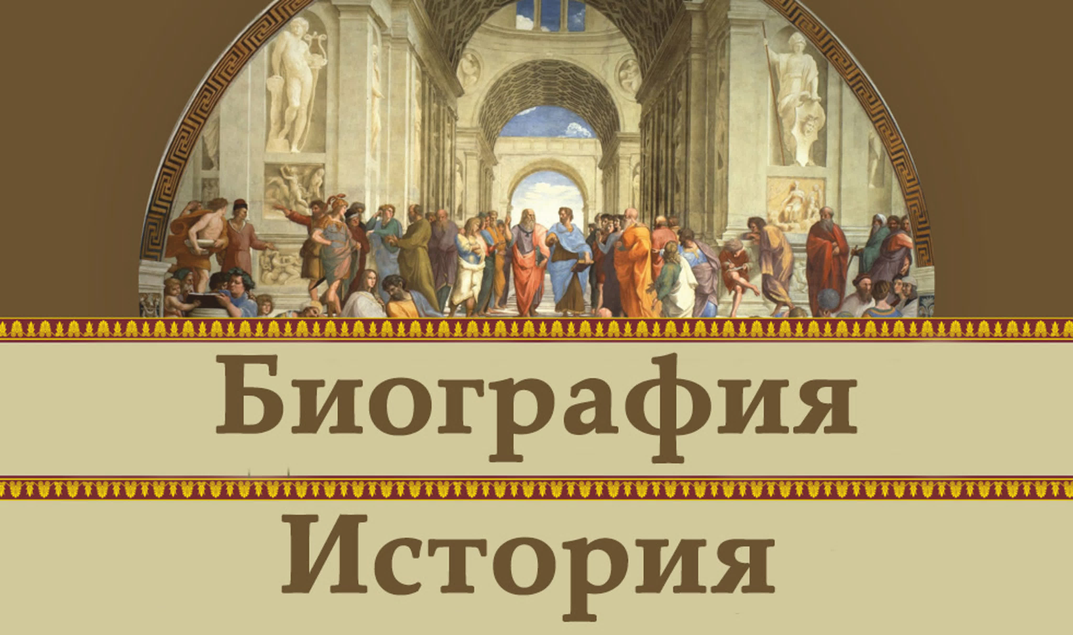 История / Биография / Вестерн