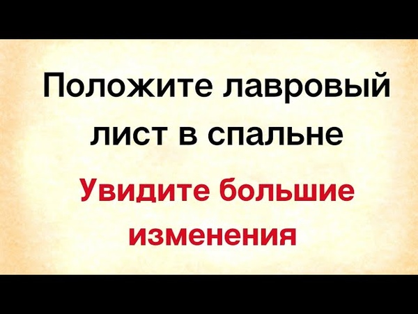 ЭЗО: Лавровый лист