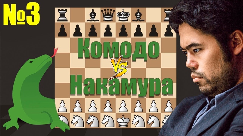 Гандикап-матч Накамура - Comodo