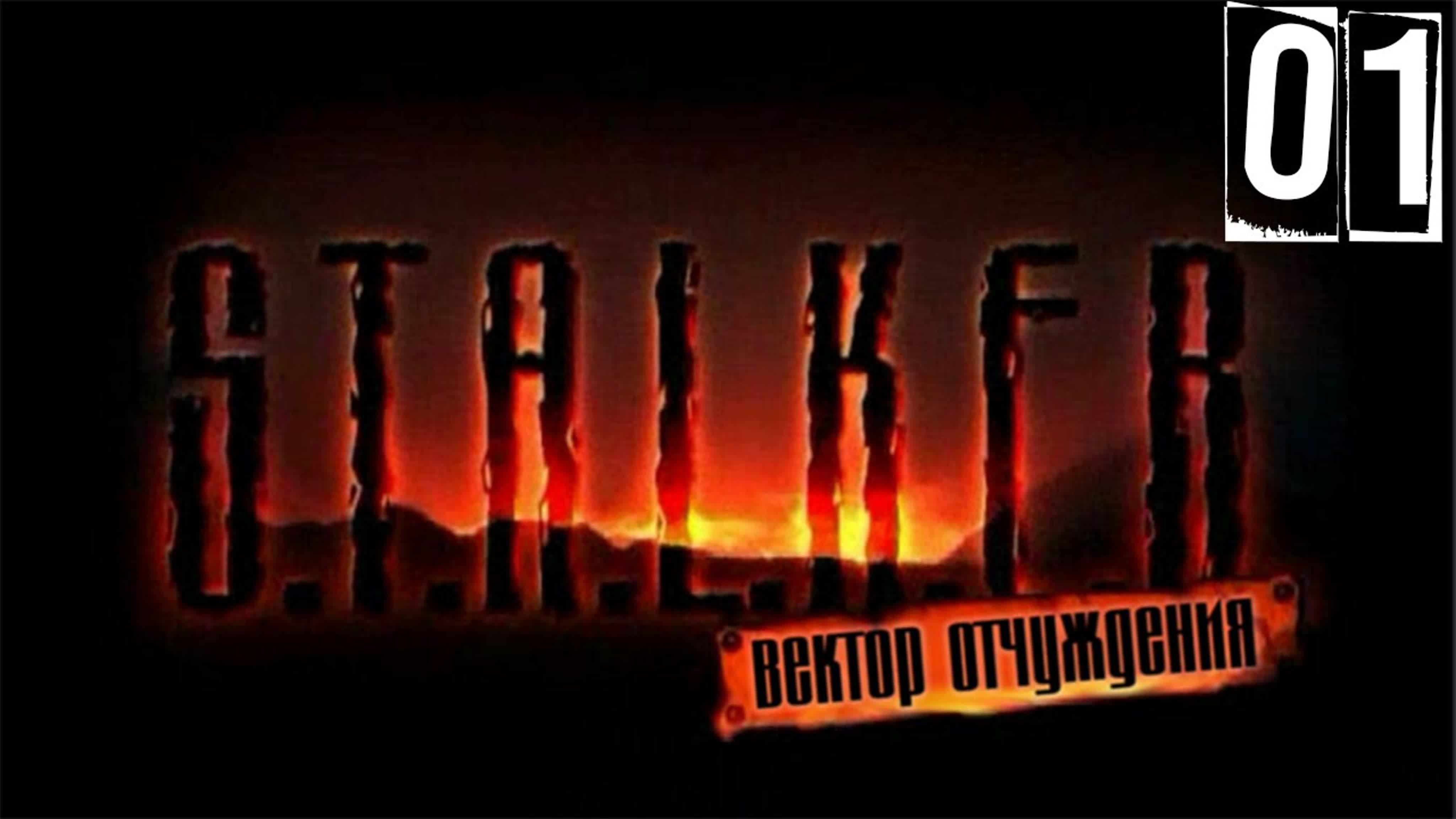 S.T.A.L.K.E.R Oblivion Lost Remake+Вектор Отчуждения