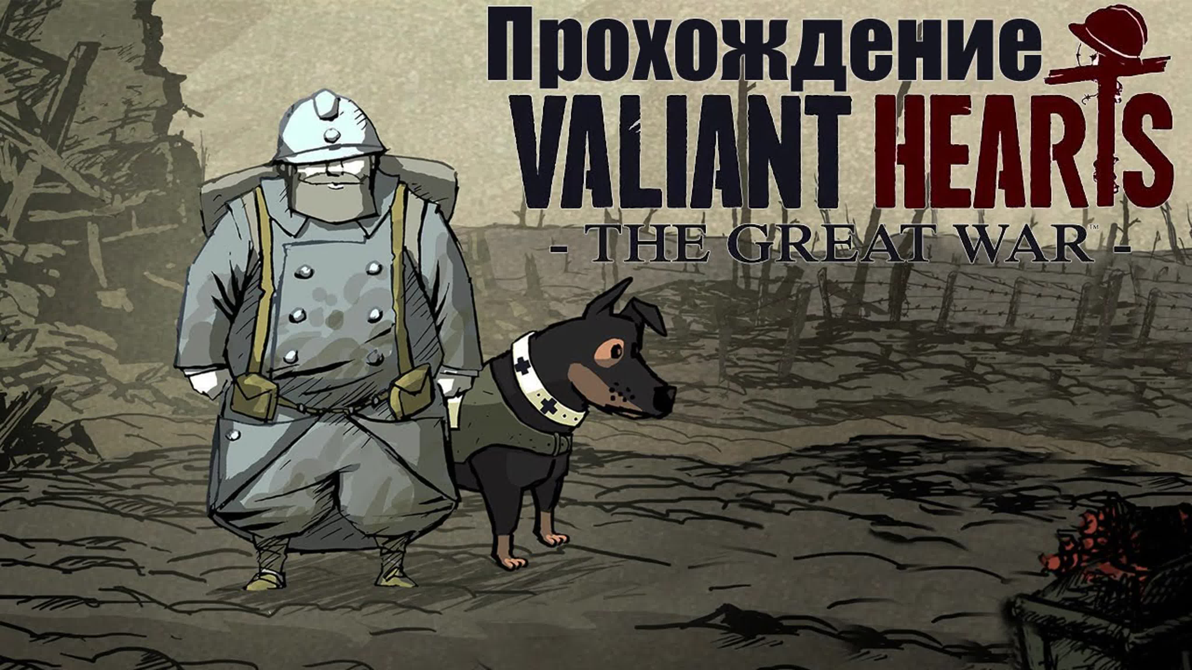Прохождение Valiant Hearts: The Great War