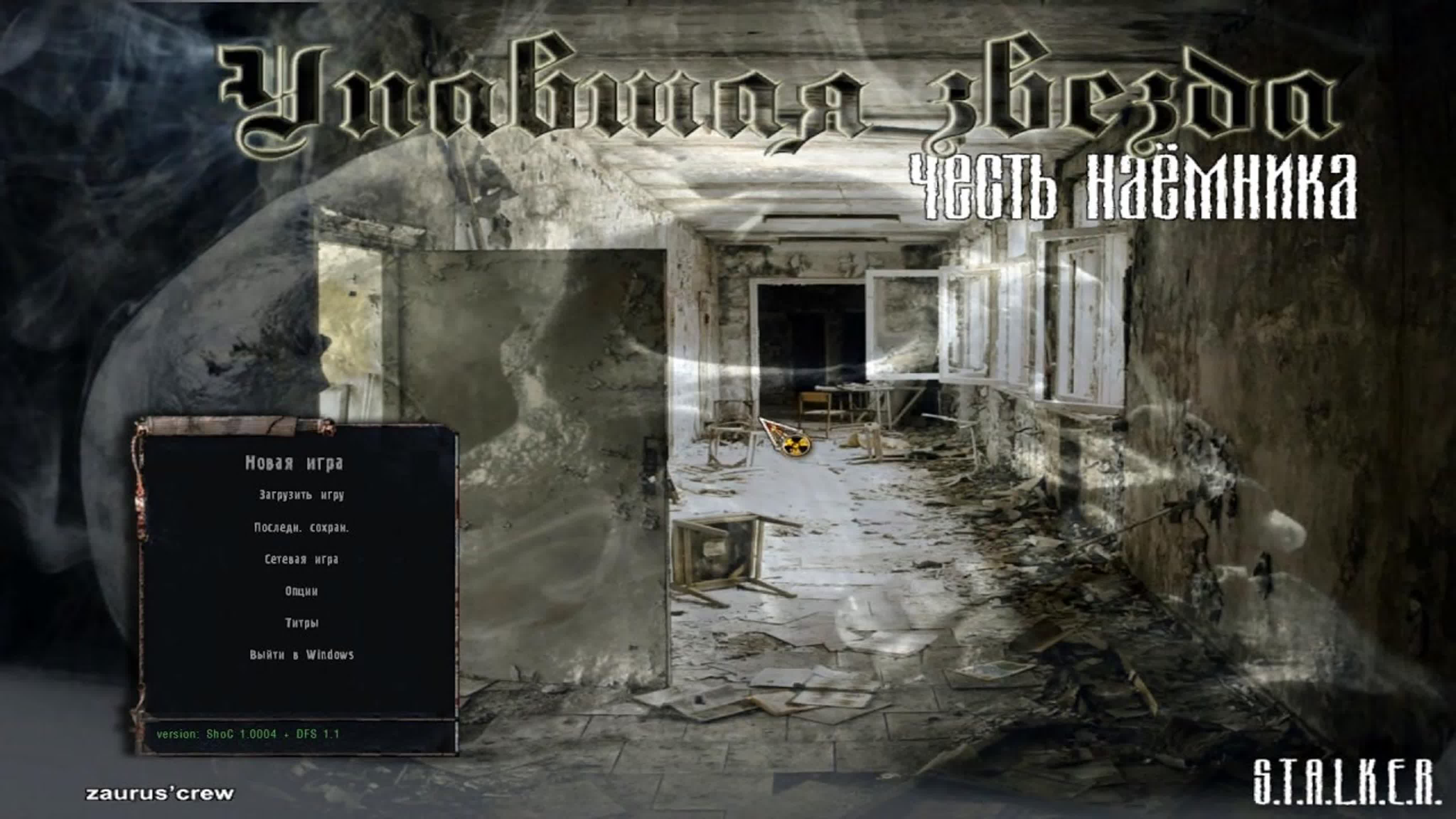 S.T.A.L.K.E.R.: Тень Чернобыля - Упавшая Звезда. Честь наемника.