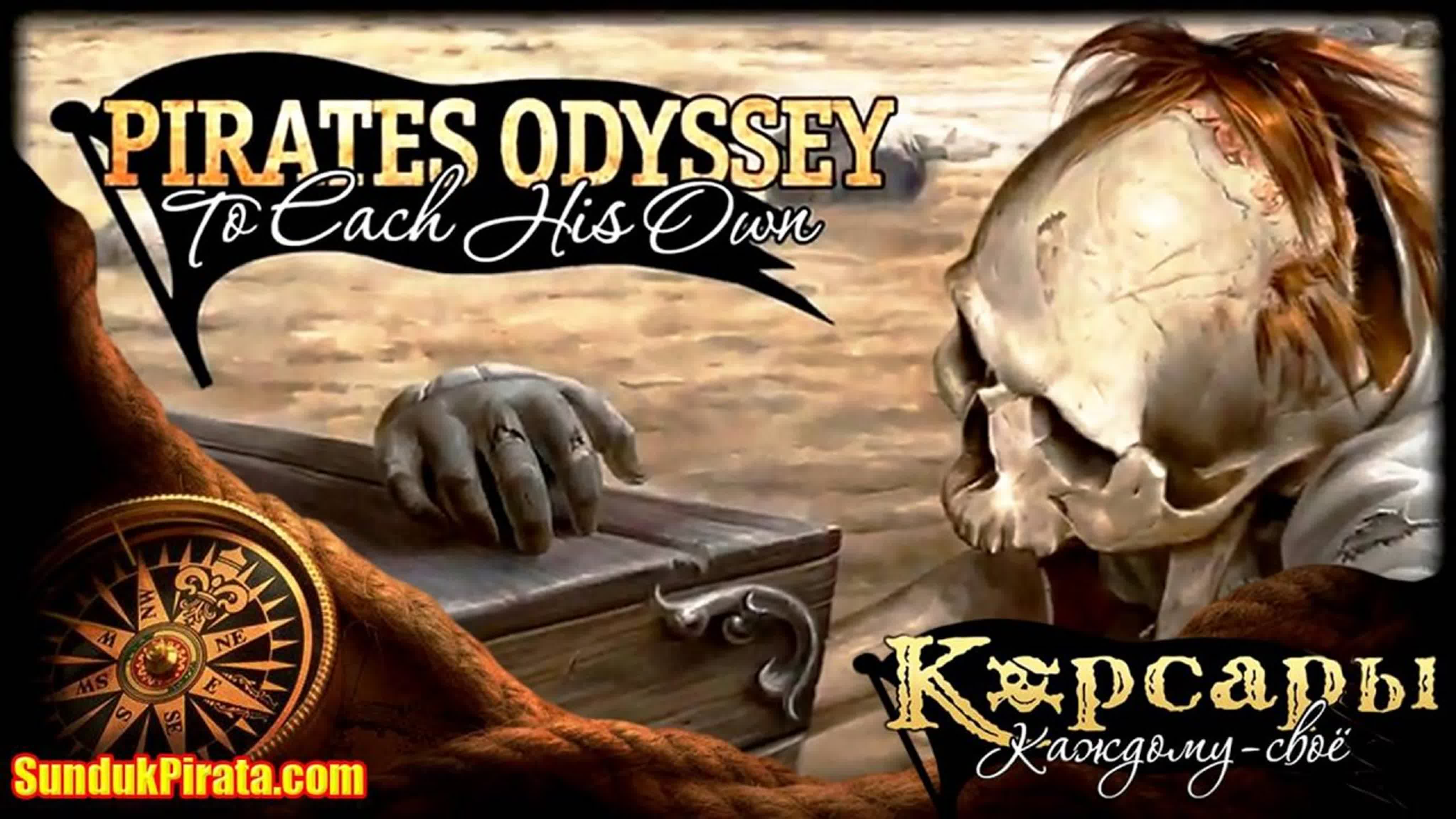 Корсары: Каждому своё