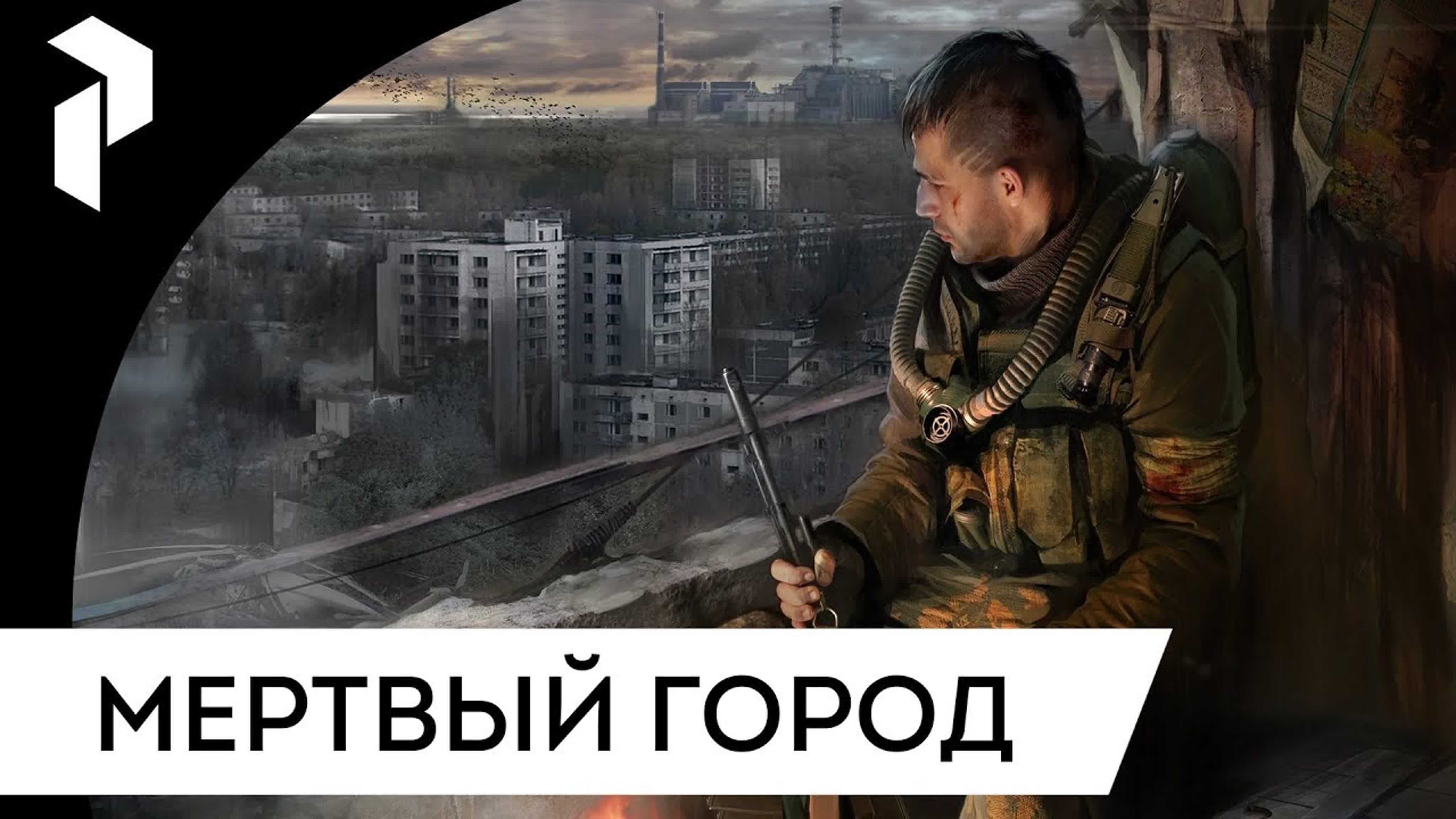 S.T.A.L.K.E.R.: МЕРТВЫЙ ГОРОД