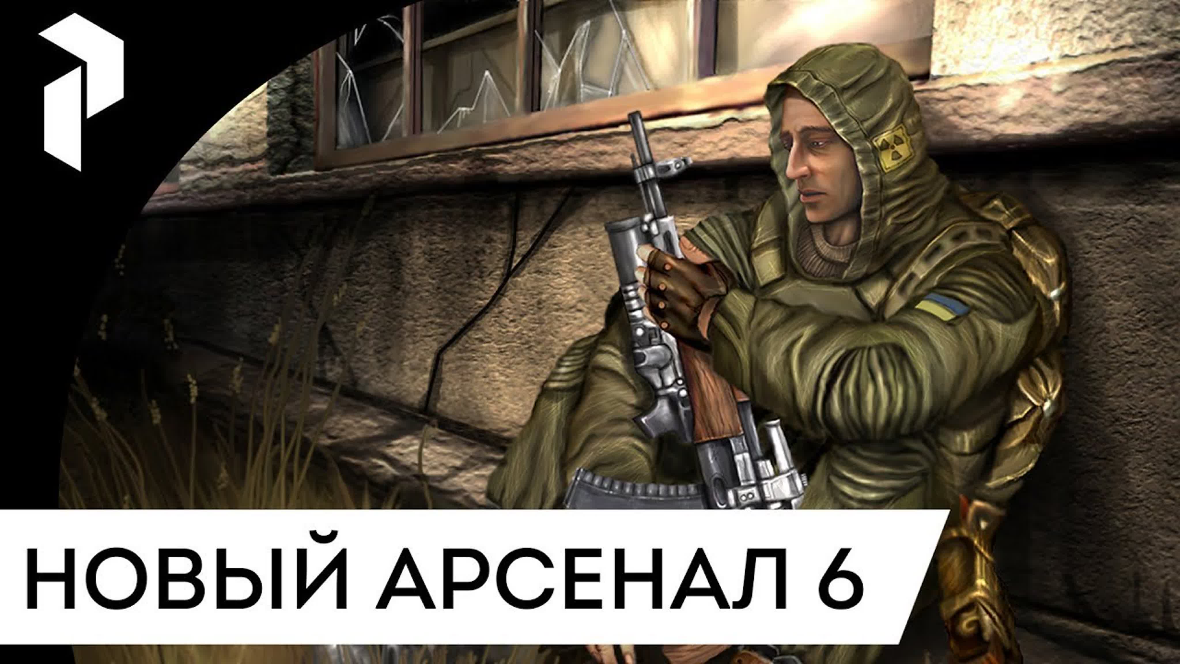 S.T.A.L.K.E.R.: НОВЫЙ АРСЕНАЛ 6 [РЕВОЛЮЦИЯ]