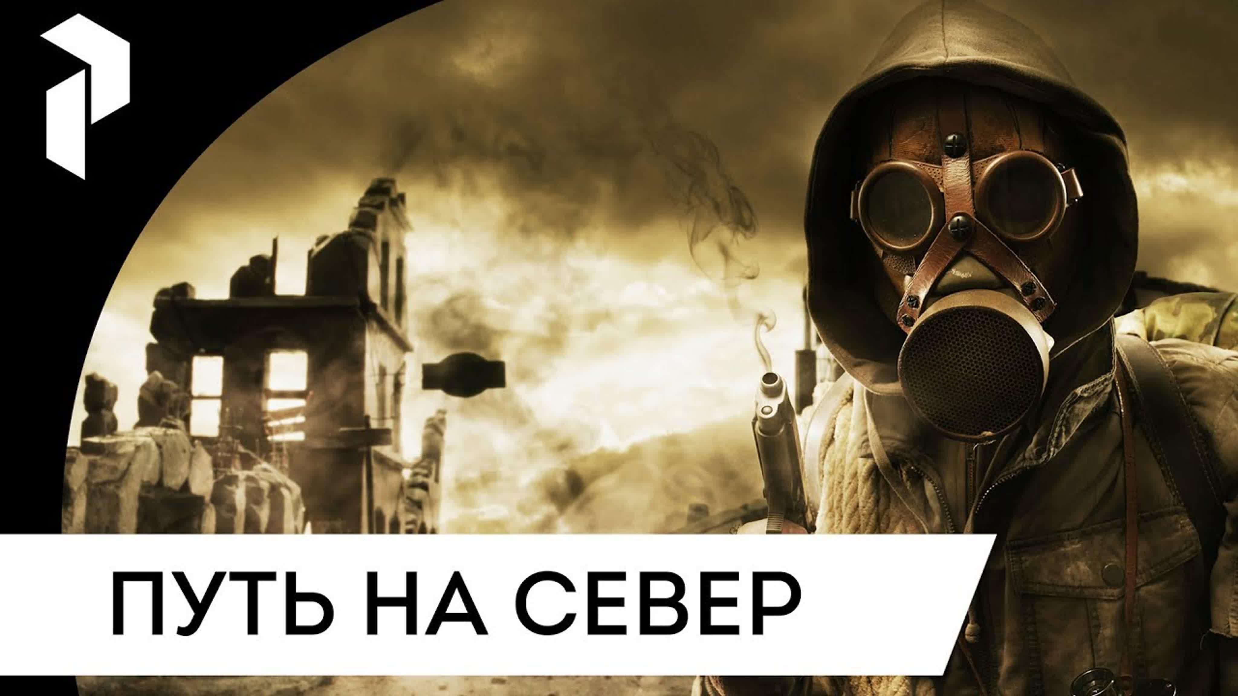S.T.A.L.K.E.R.: ROAD TO THE NORTH