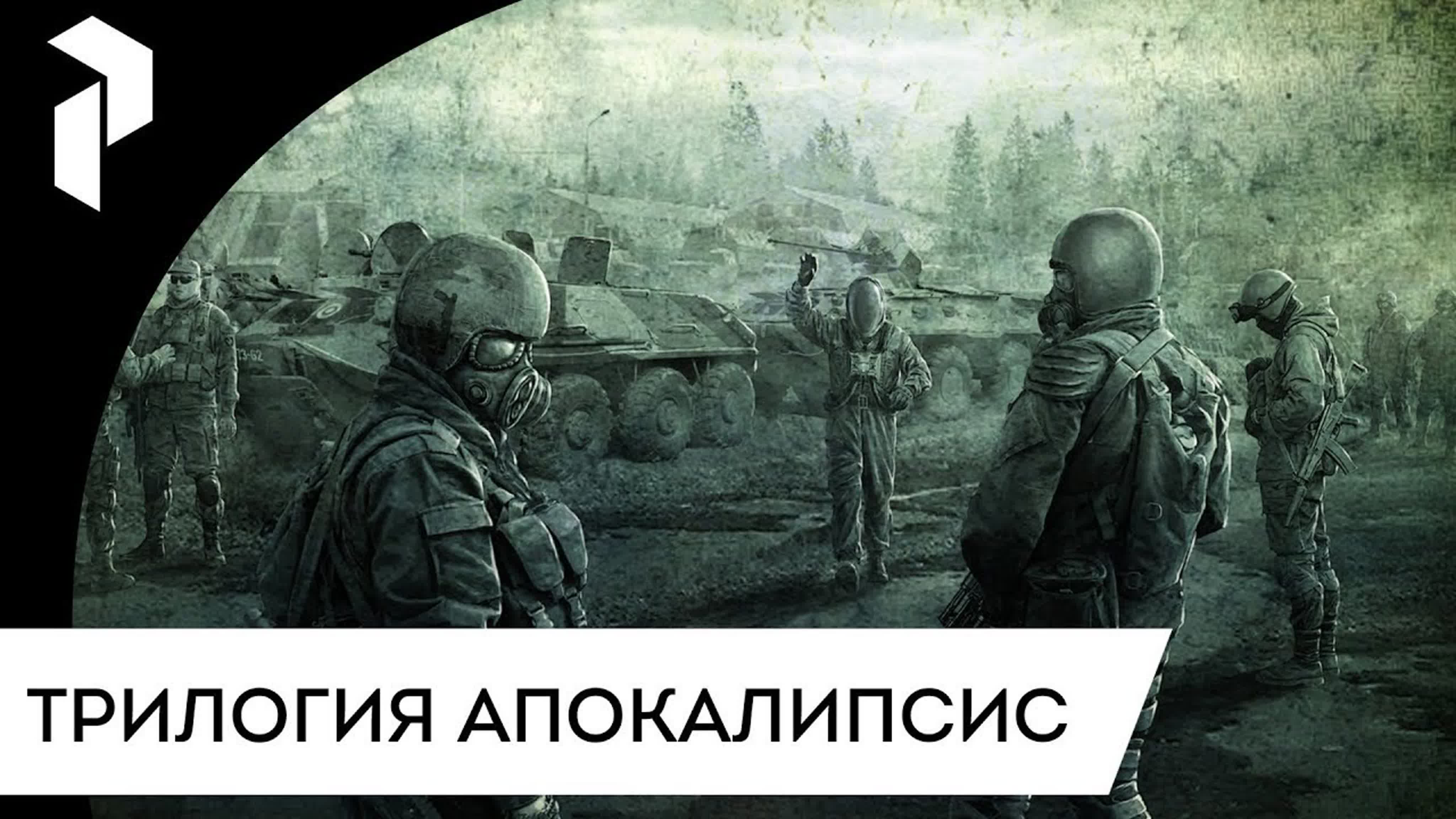 S.T.A.L.K.E.R.: ТРИЛОГИЯ АПОКАЛИПСИС REDUX