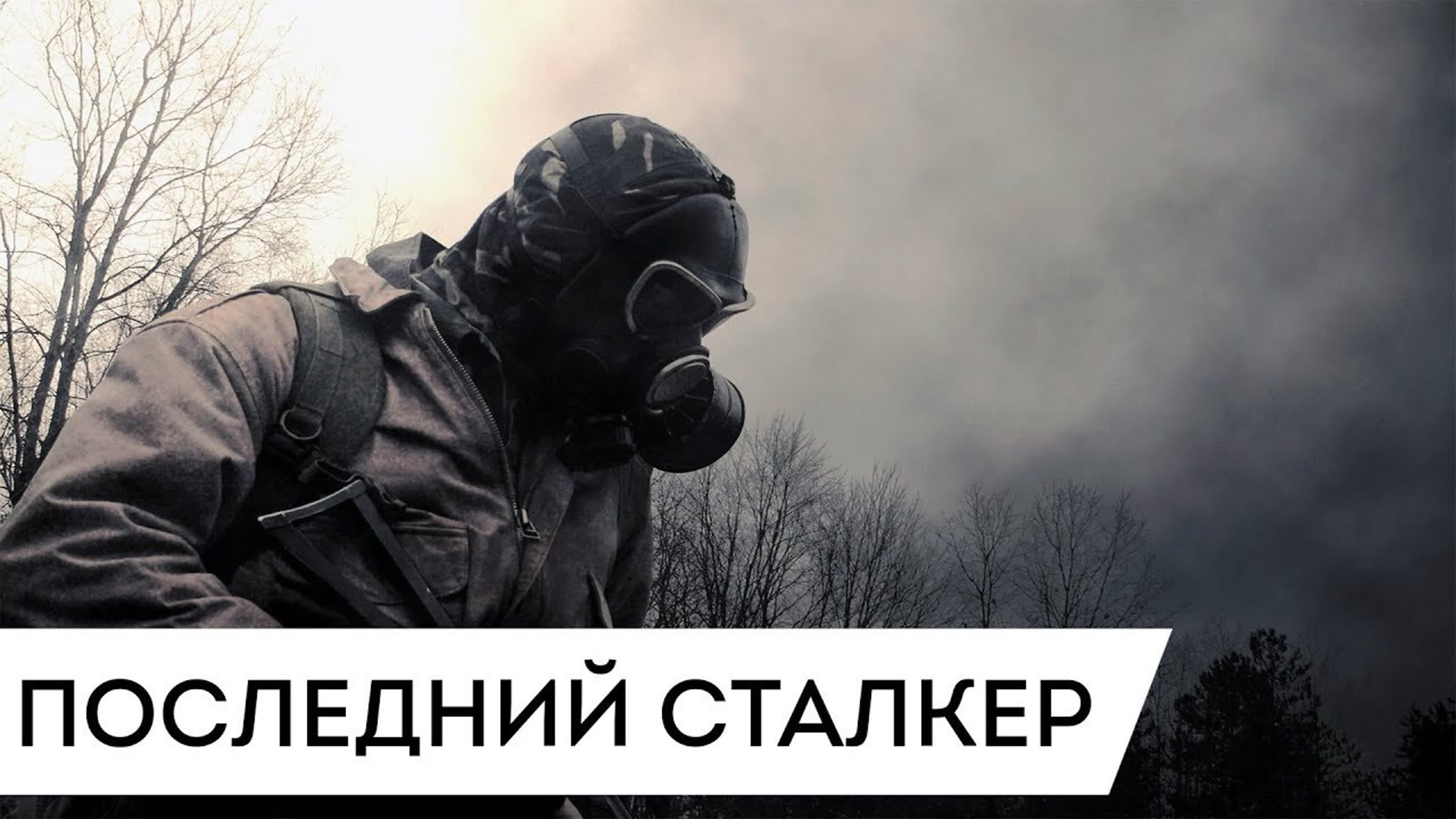 S.T.A.L.K.E.R.: ПОСЛЕДНИЙ СТАЛКЕР