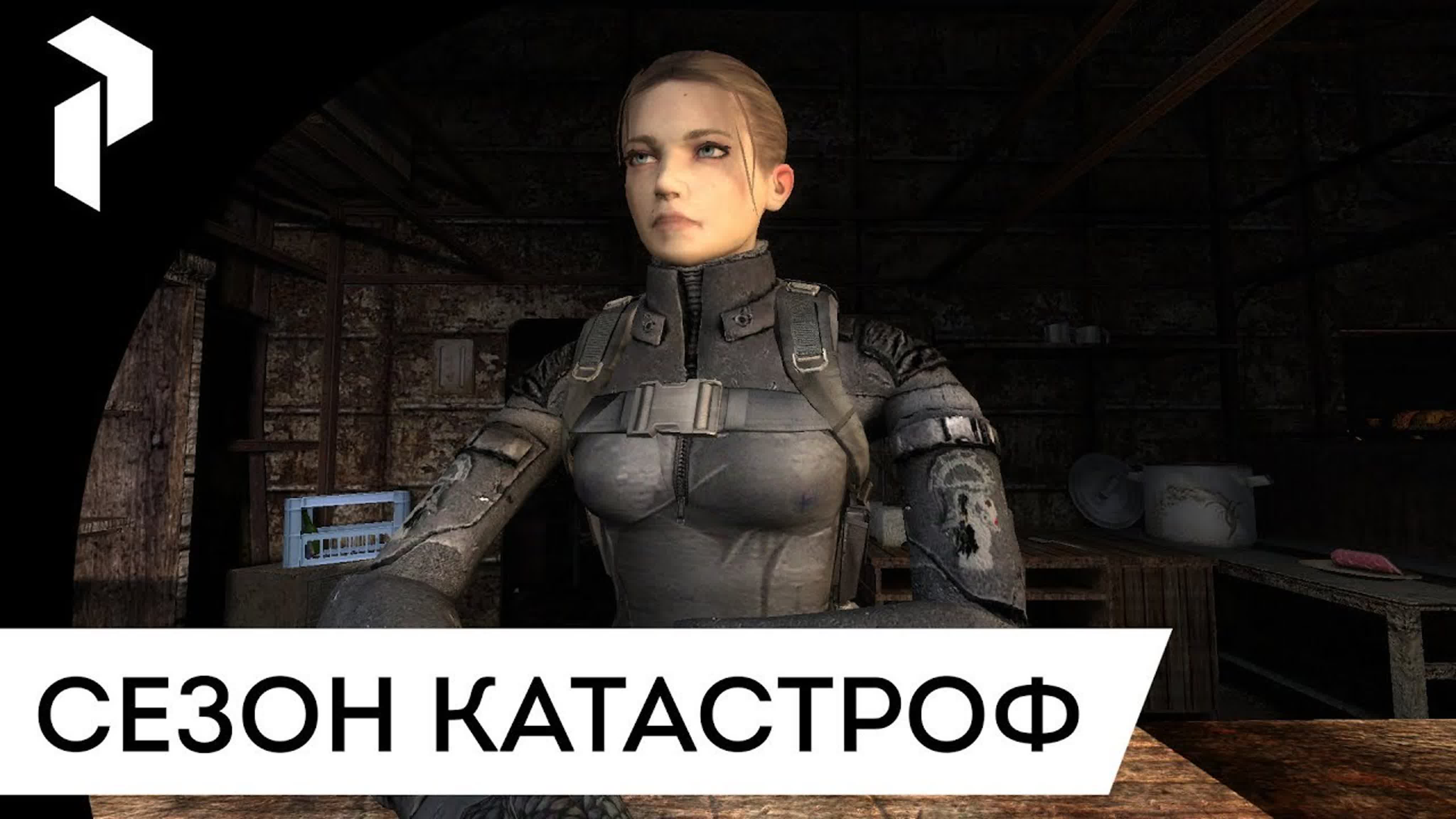 S.T.A.L.K.E.R.: СЕЗОН КАТАСТРОФ: АГРЕССИЯ