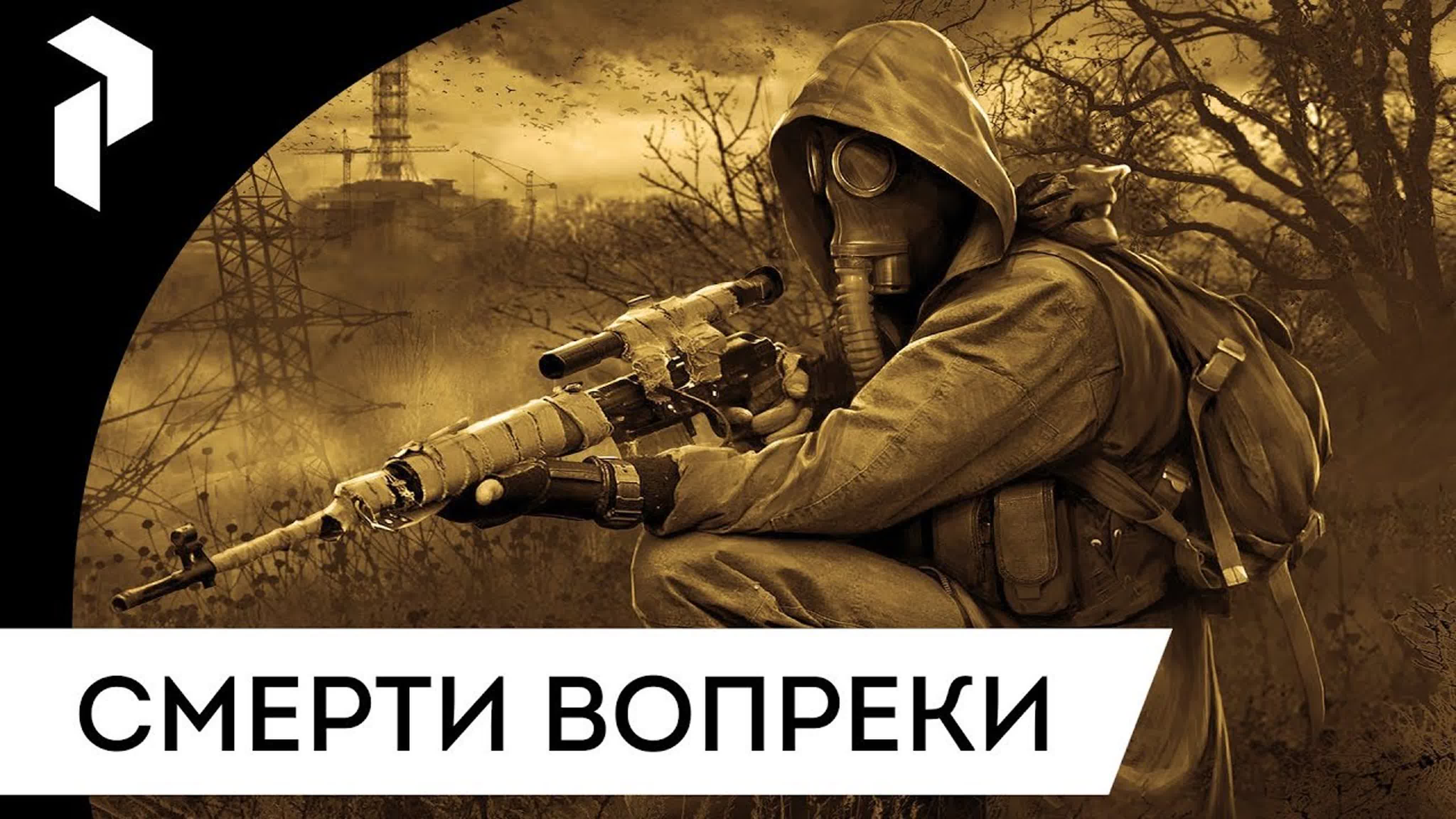 S.T.A.L.K.E.R.: СМЕРТИ ВОПРЕКИ