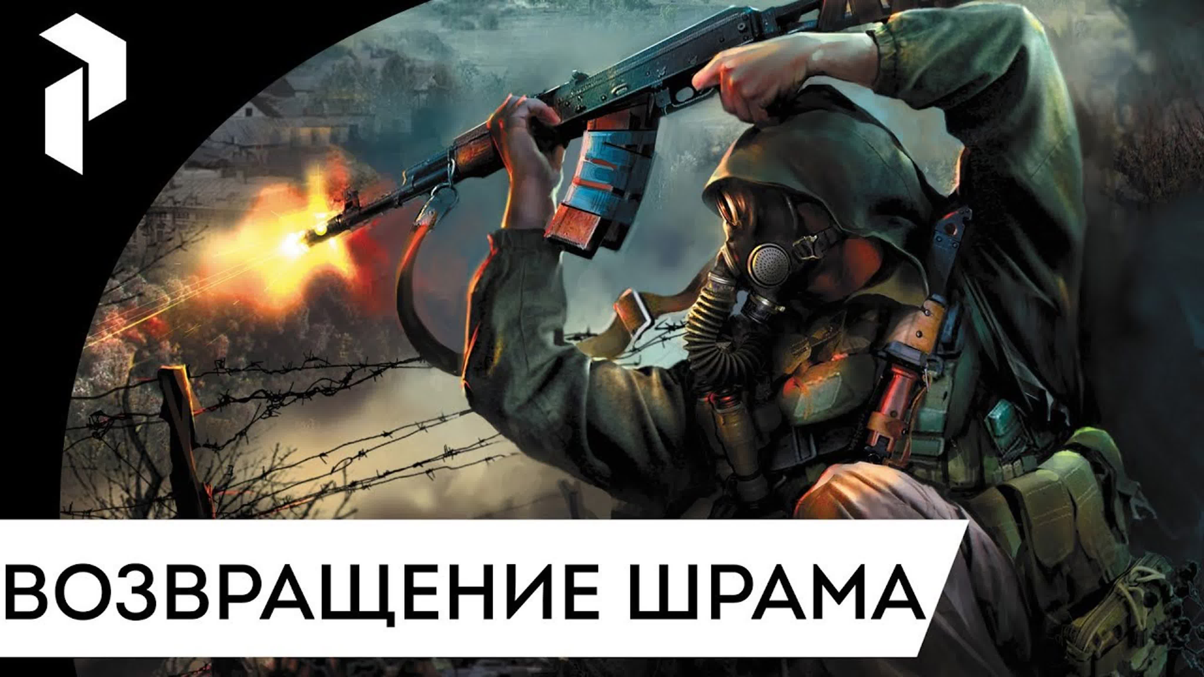 S.T.A.L.K.E.R.: ВОЗВРАЩЕНИЕ ШРАМА