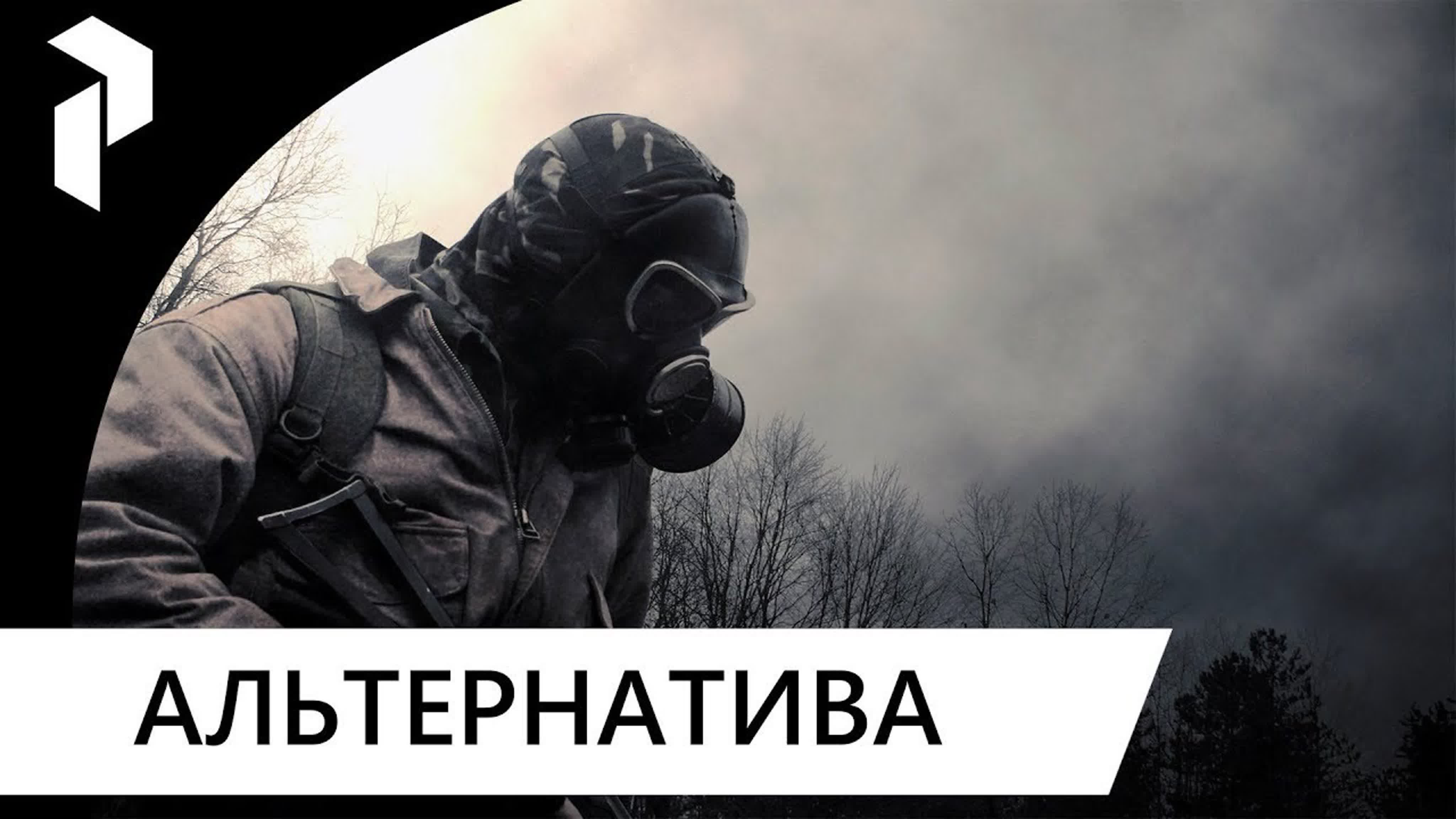 S.T.A.L.K.E.R.: АЛЬТЕРНАТИВА 1.3.2