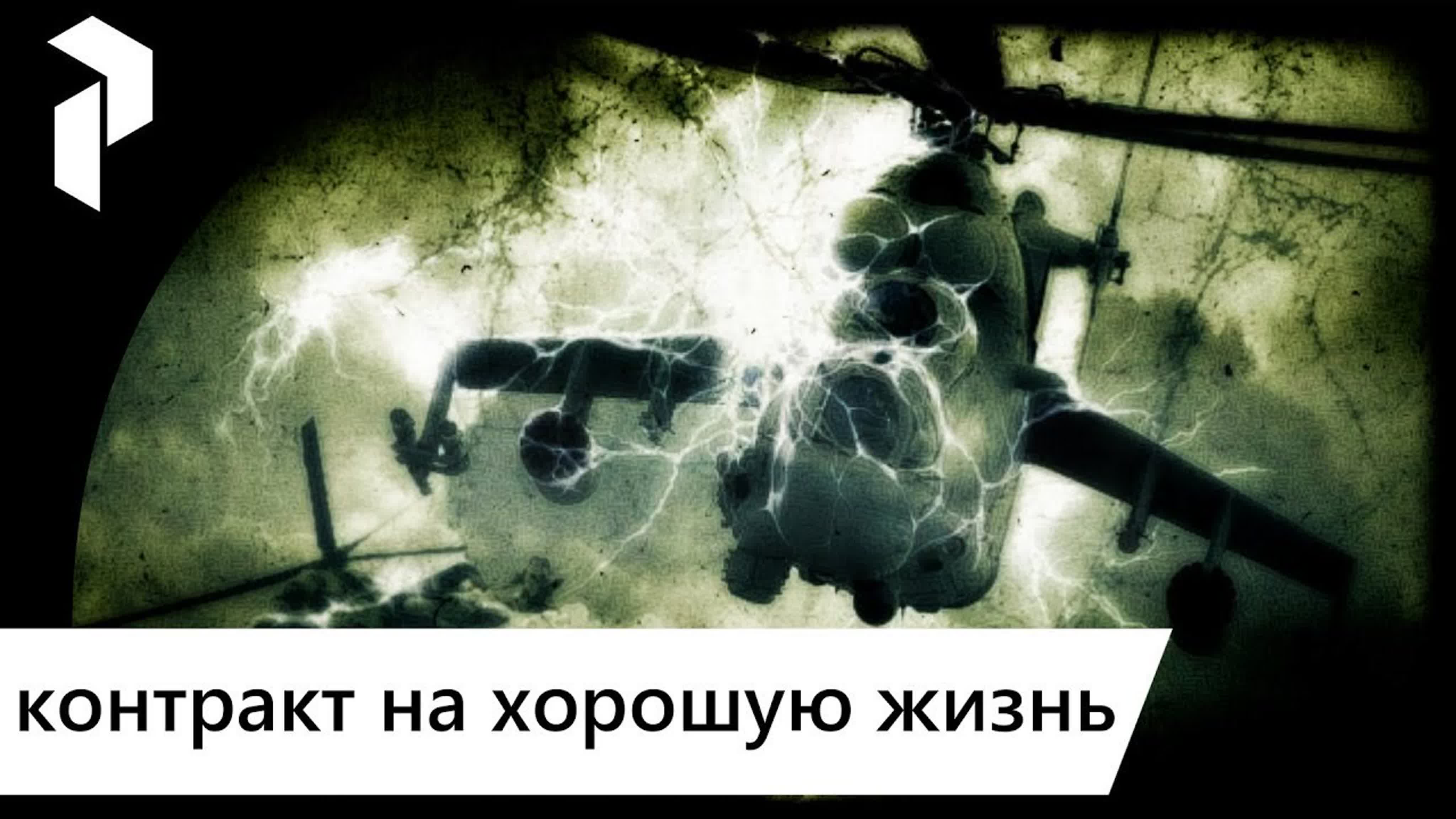 S.T.A.L.K.E.R. КОНТРАКТ НА ХОРОШУЮ ЖИЗНЬ