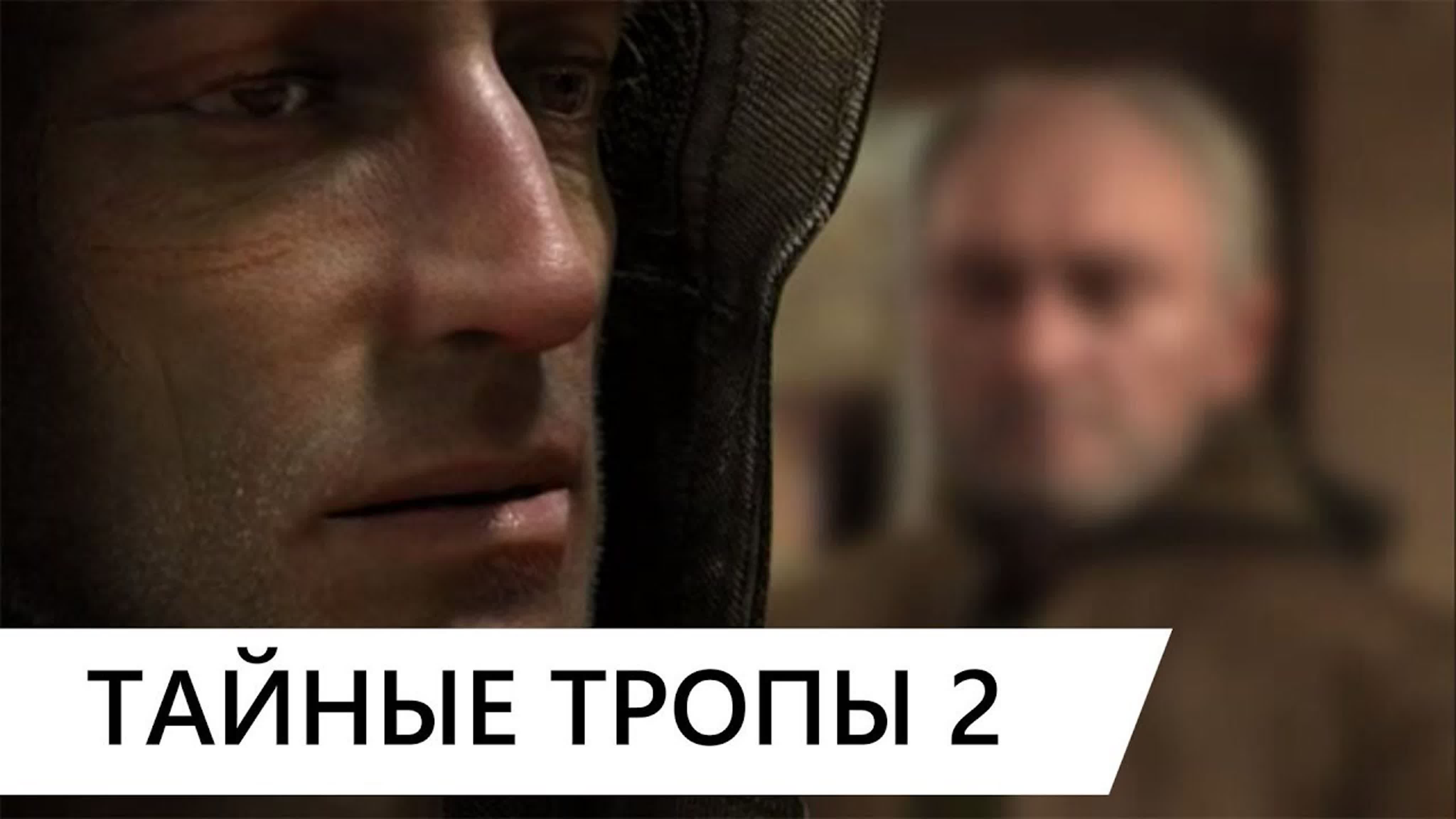 S.T.A.L.K.E.R. ТАЙНЫЕ ТРОПЫ 2 [OGSR]