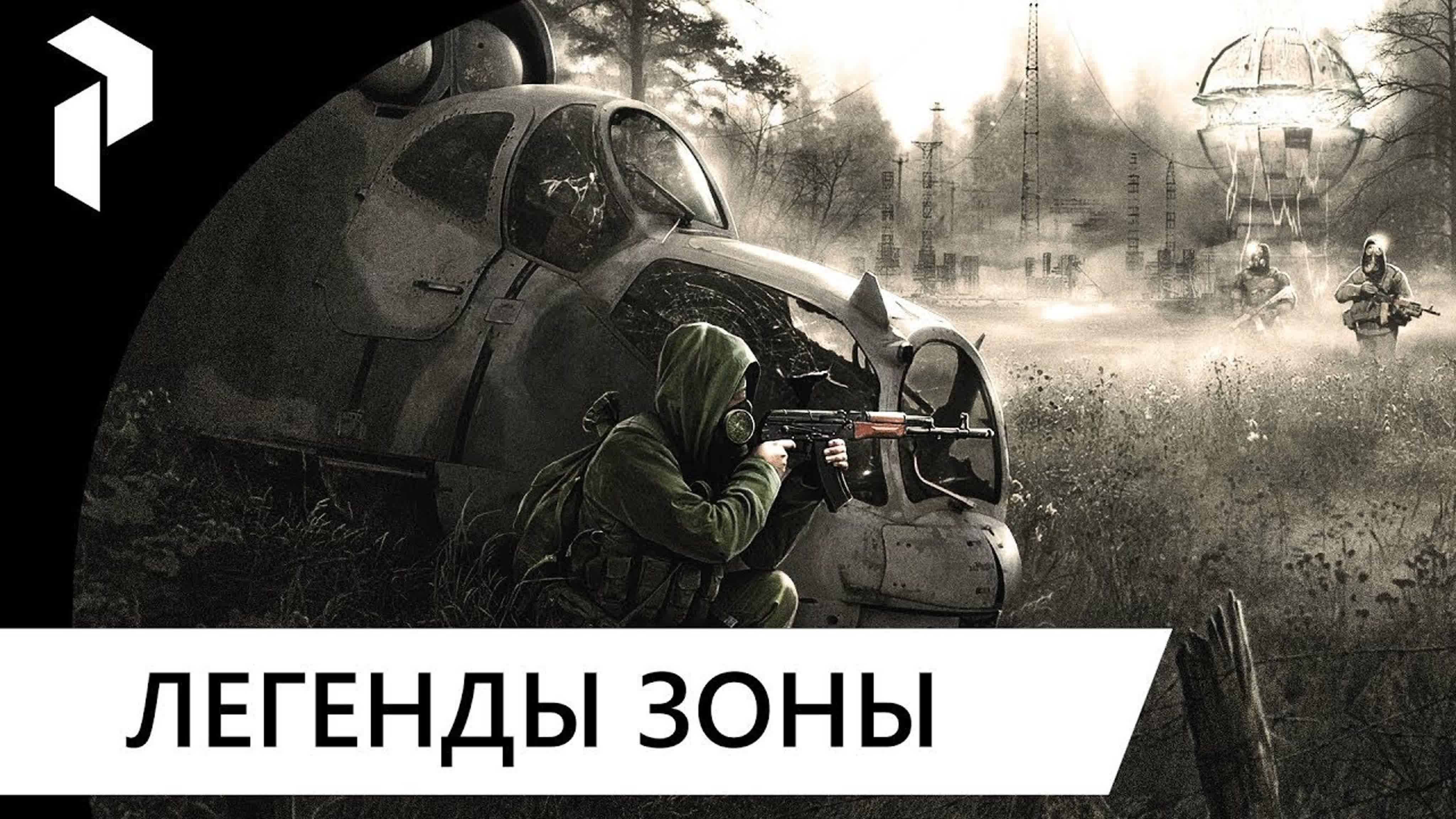 S.T.A.L.K.E.R.: [COC] Легенды Зоны