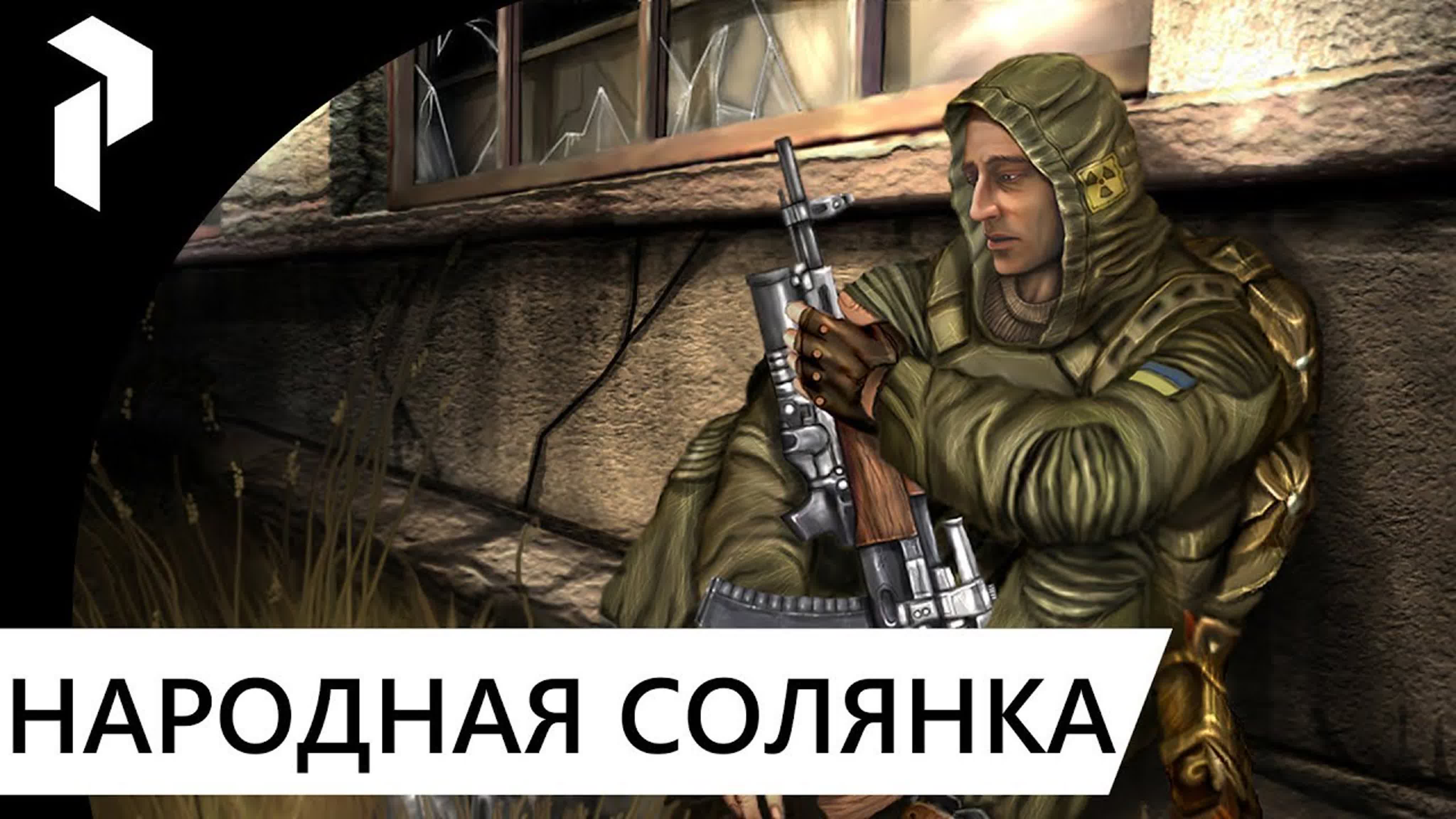 СТАЛКЕР НАРОДНАЯ СОЛЯНКА (ГРАФОН+ОРУЖЕЙКА)