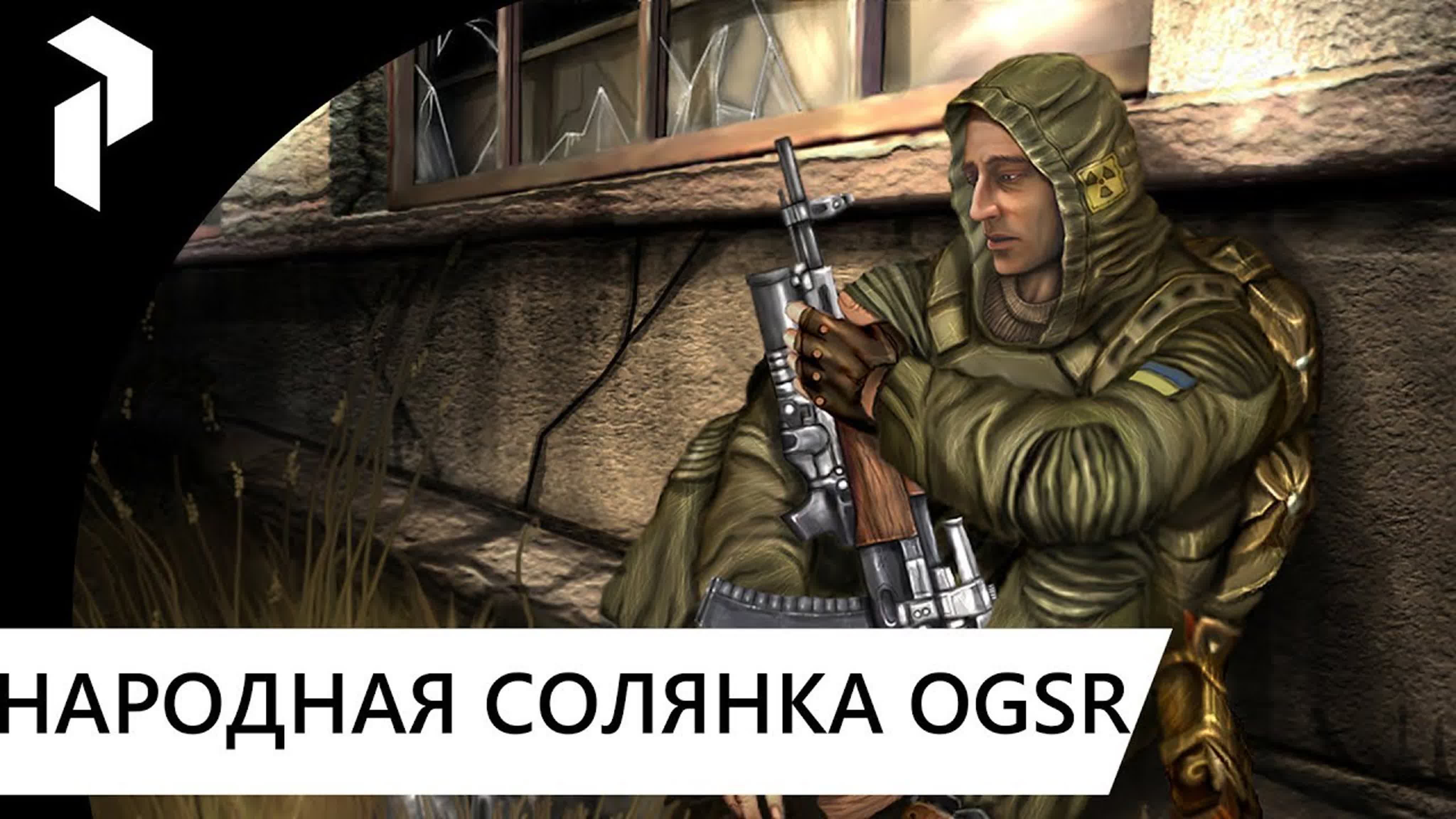 STALKER ● НАРОДНАЯ СОЛЯНКА OGSR●