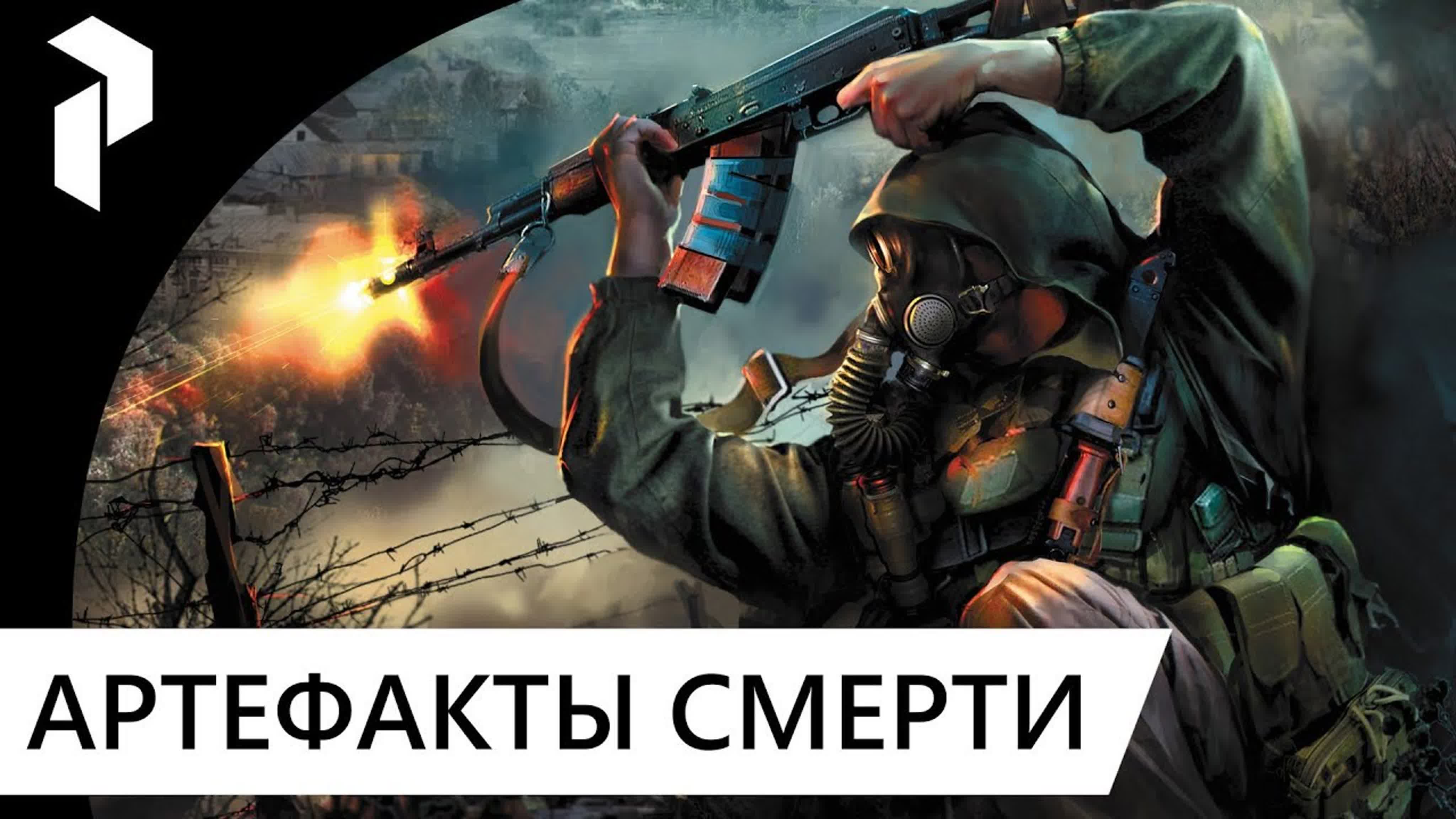 STALKER●REBORN 2.50●АРТЕФАКТЫ СМЕРТИ