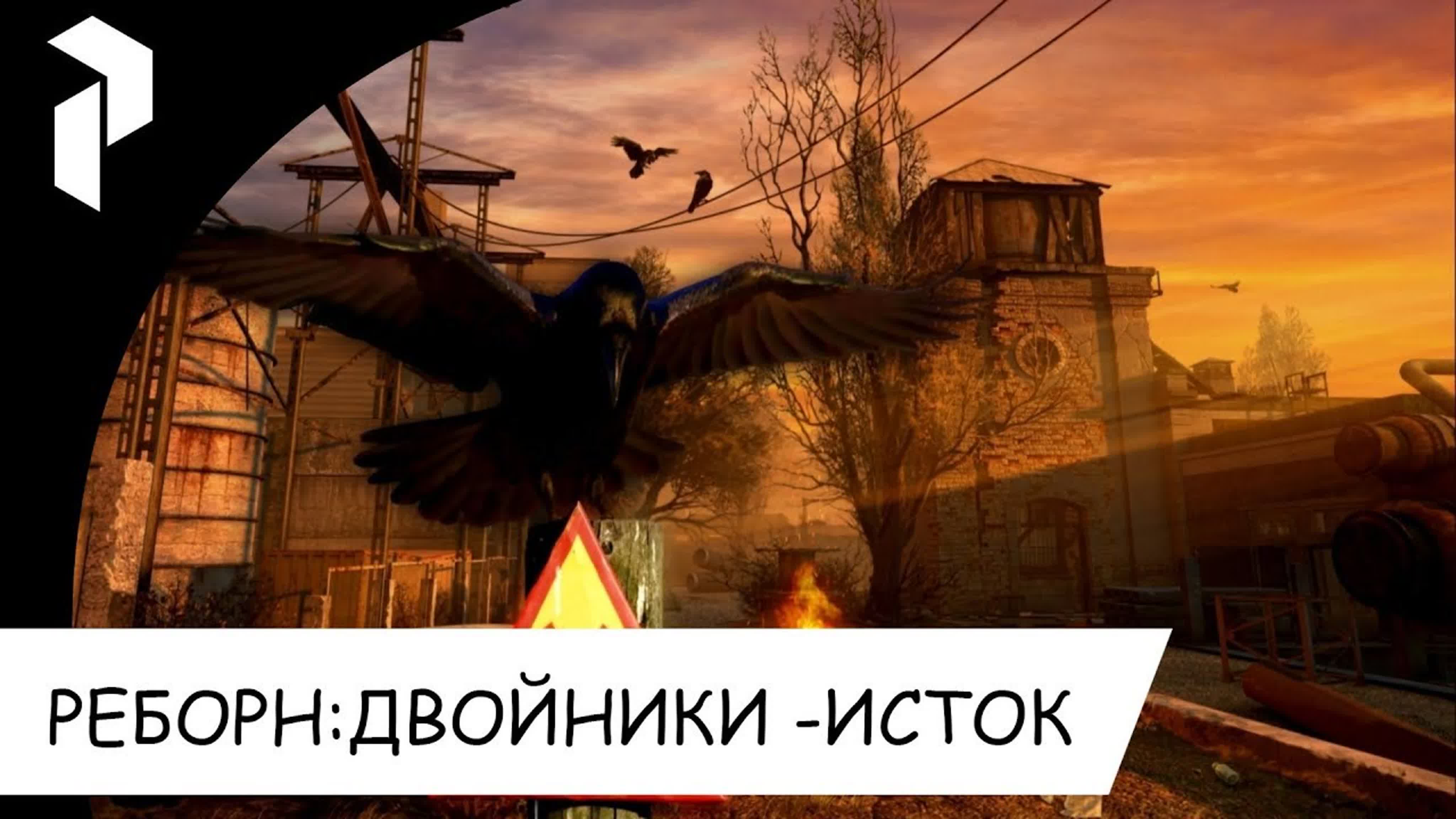 STALKER●РЕБОРН:ДВОЙНИКИ-ИСТОК