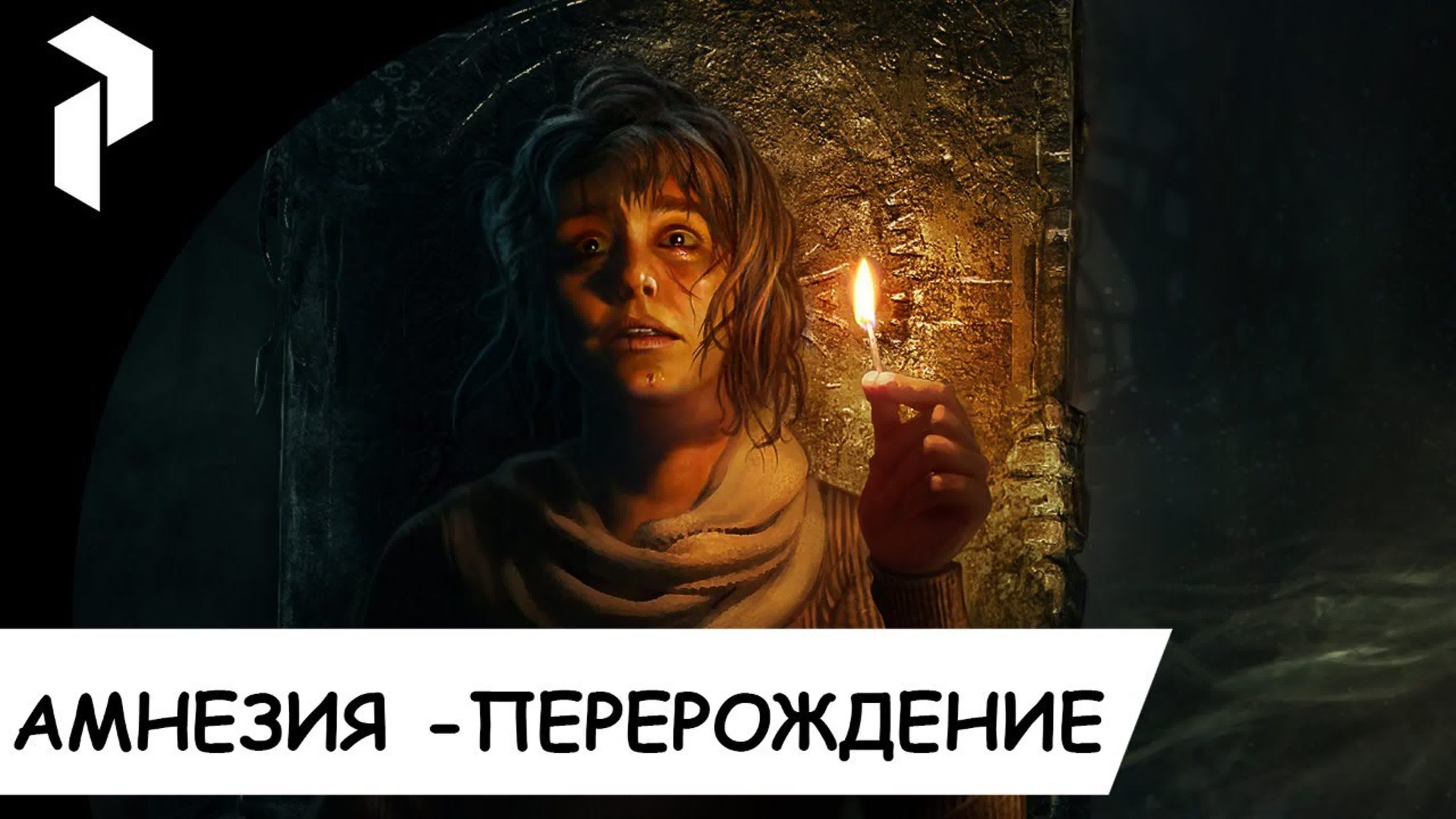 Amnesia: Rebirth  Прохождение