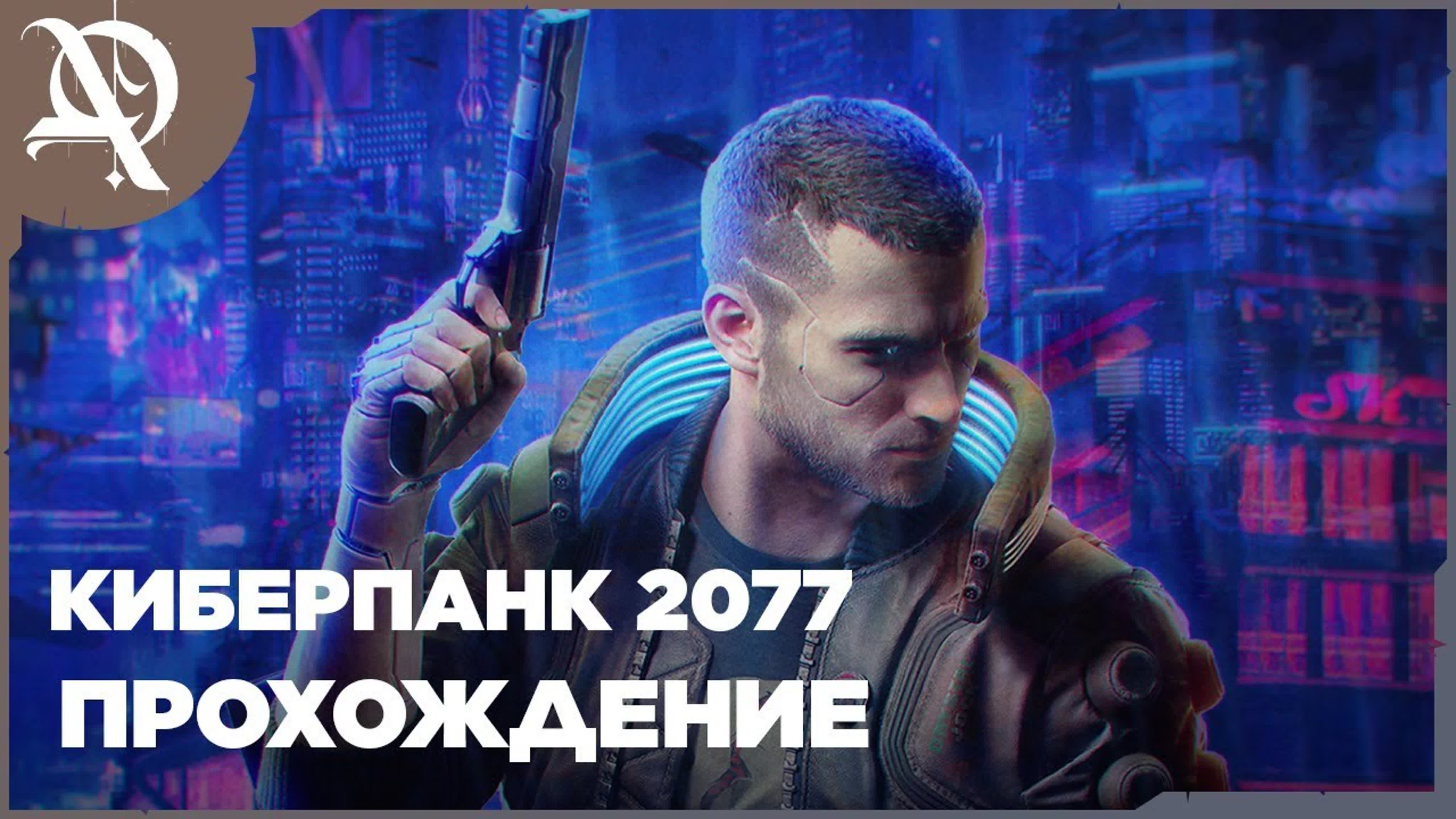 Киберпанк 2077 Подробное полное прохождение