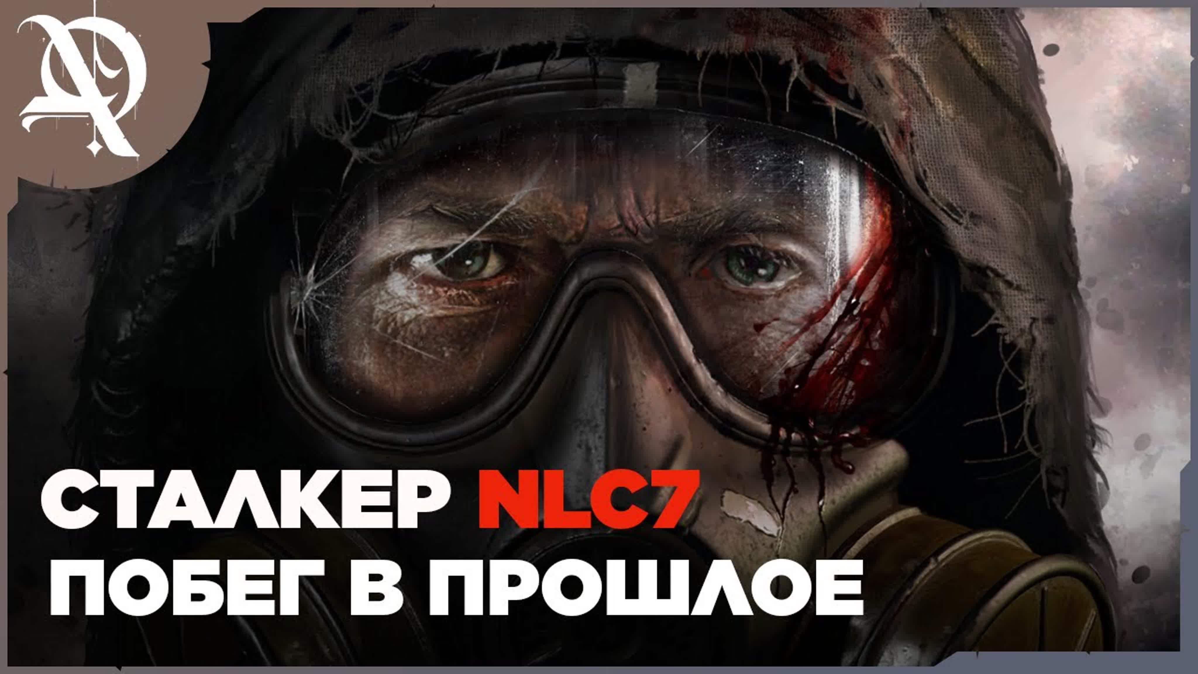 S.T.A.L.K.E.R.: NLC 7 Побег в прошлое