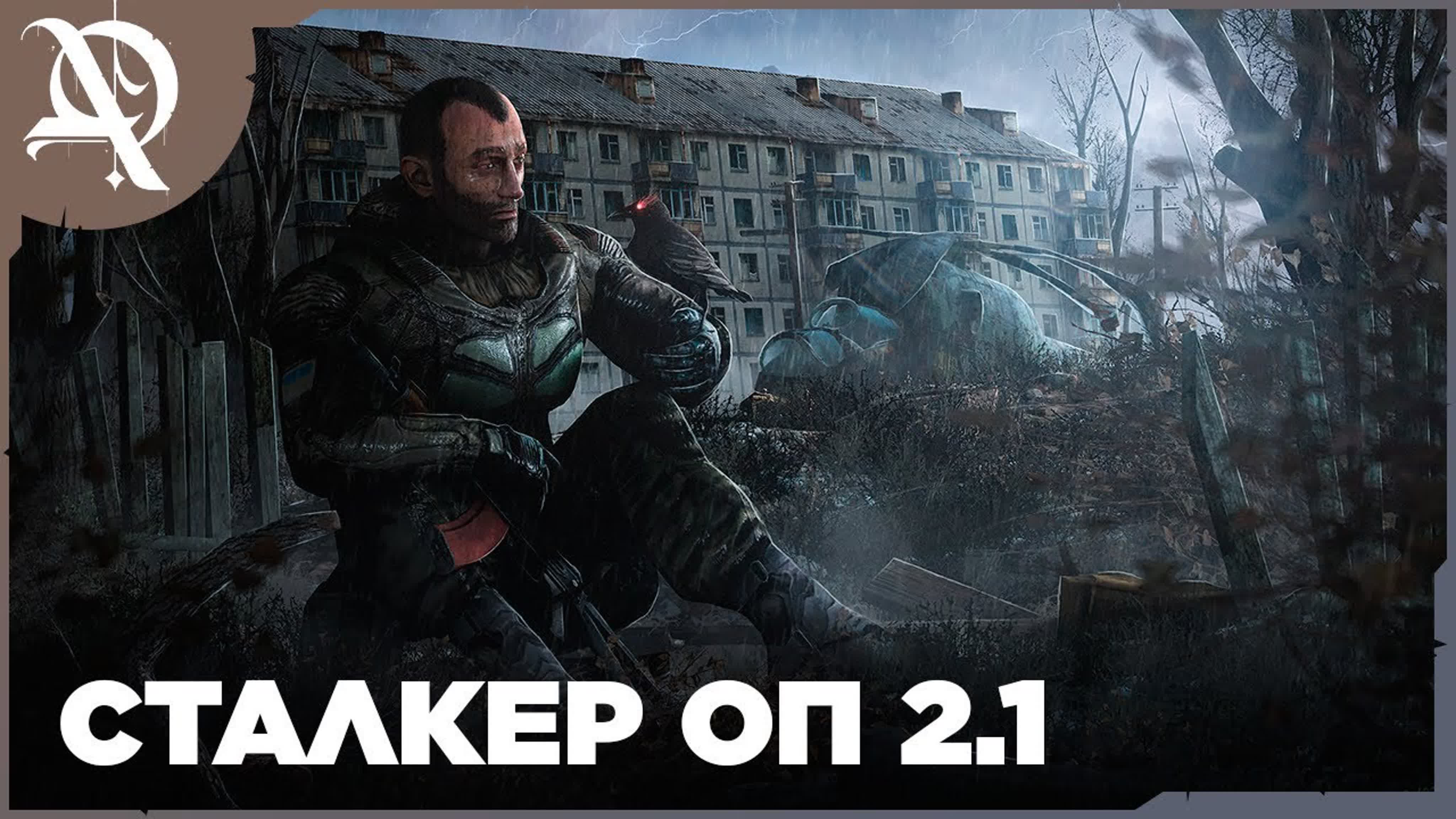 СТАЛКЕР ● ОП 2.1●Прохождение