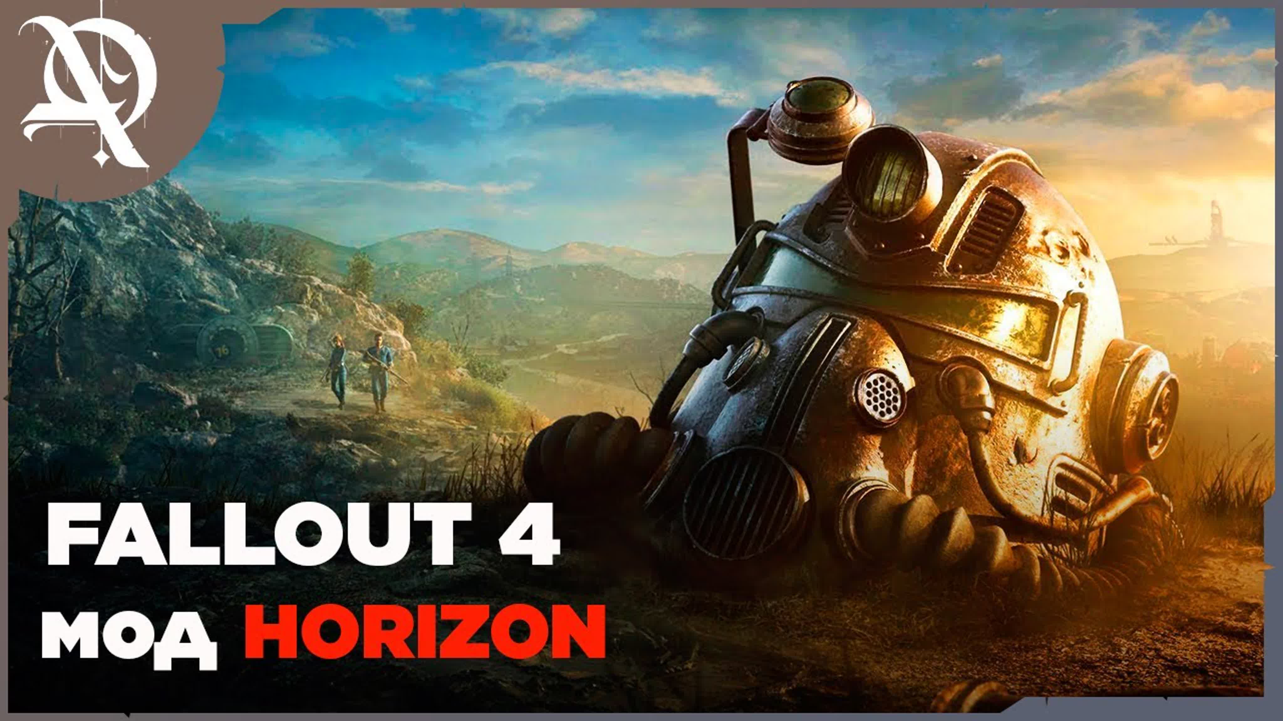 Fallout 4  ● мод Horizon