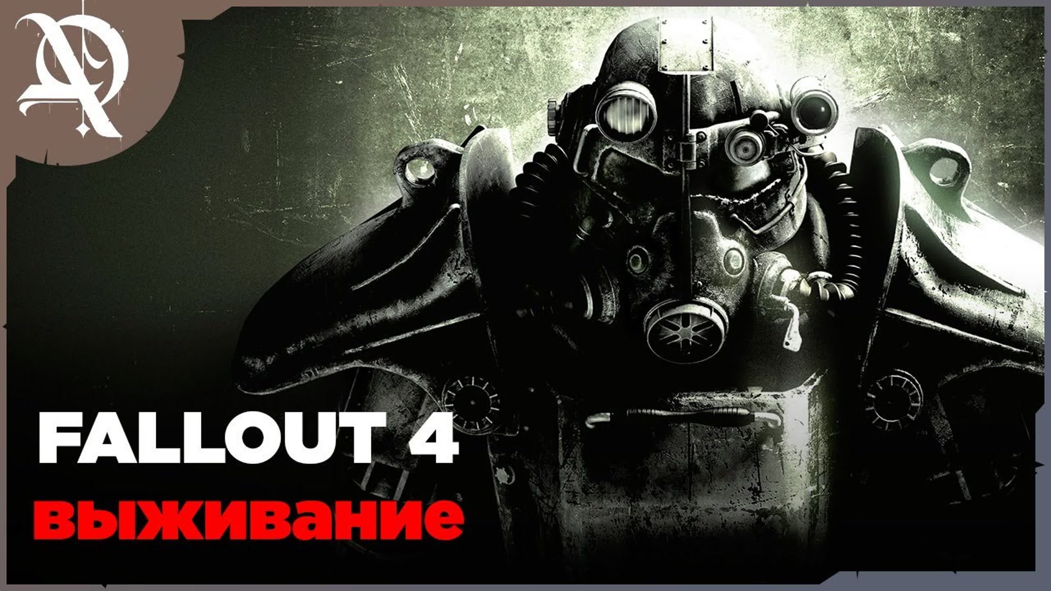 Fallout 4  ●  Выживание ● Моды