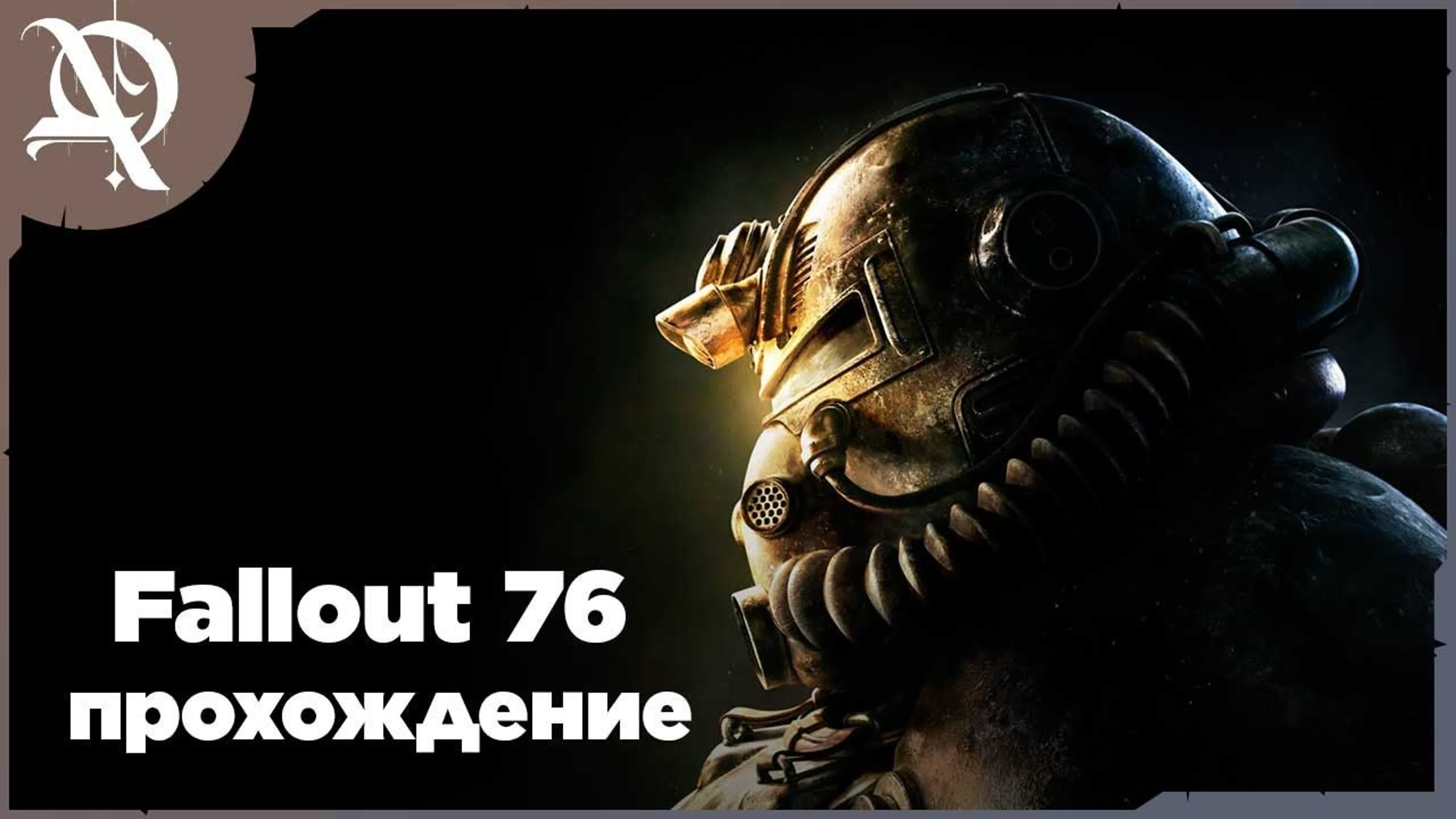 Fallout 76 ● Прохождение