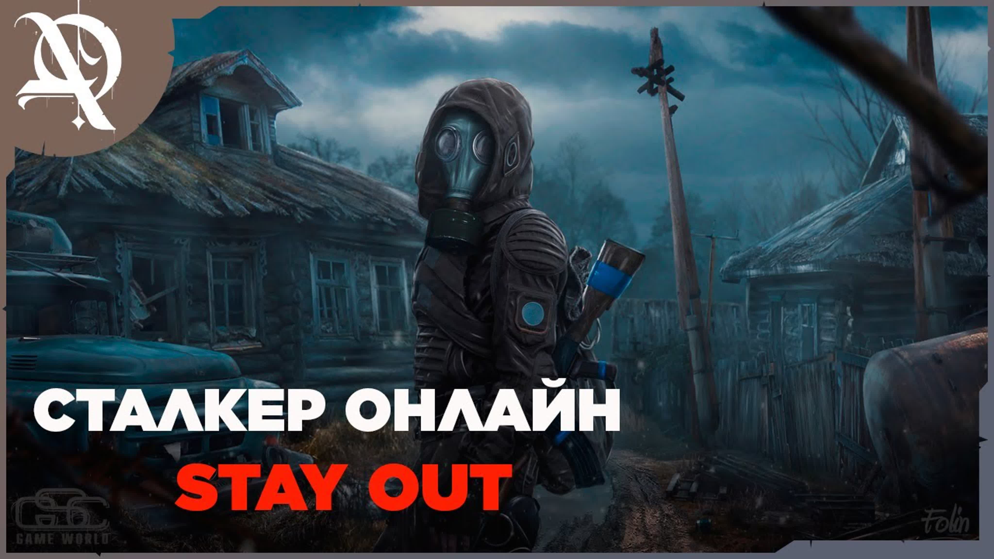 Сталкер  Онлайн ● Stay Out ● Прохождение