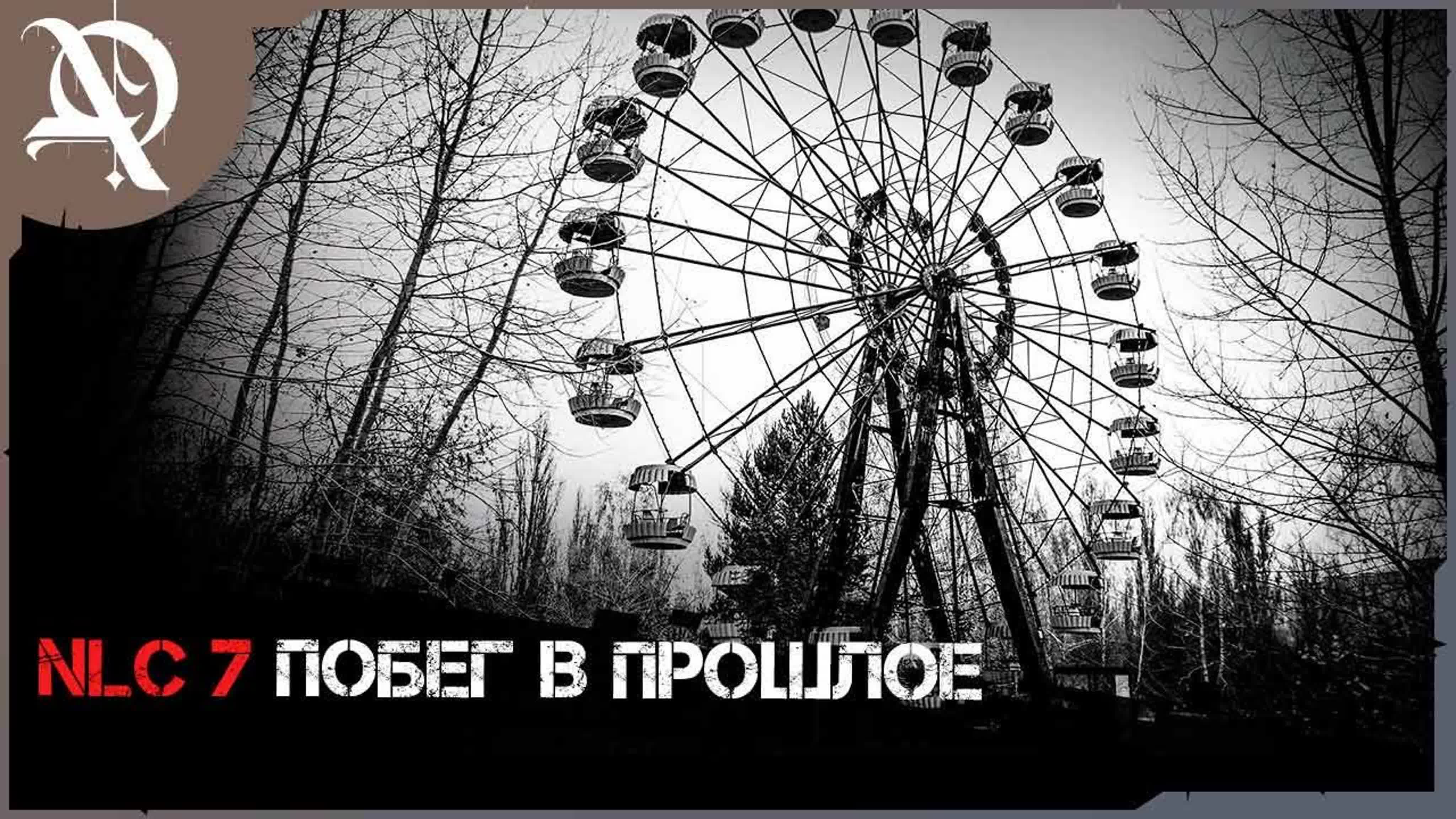 СТАЛКЕР ● NLC 7 ПОБЕГ В ПРОШЛОЕ v.2● НОВАЯ ВЕРСИЯ!