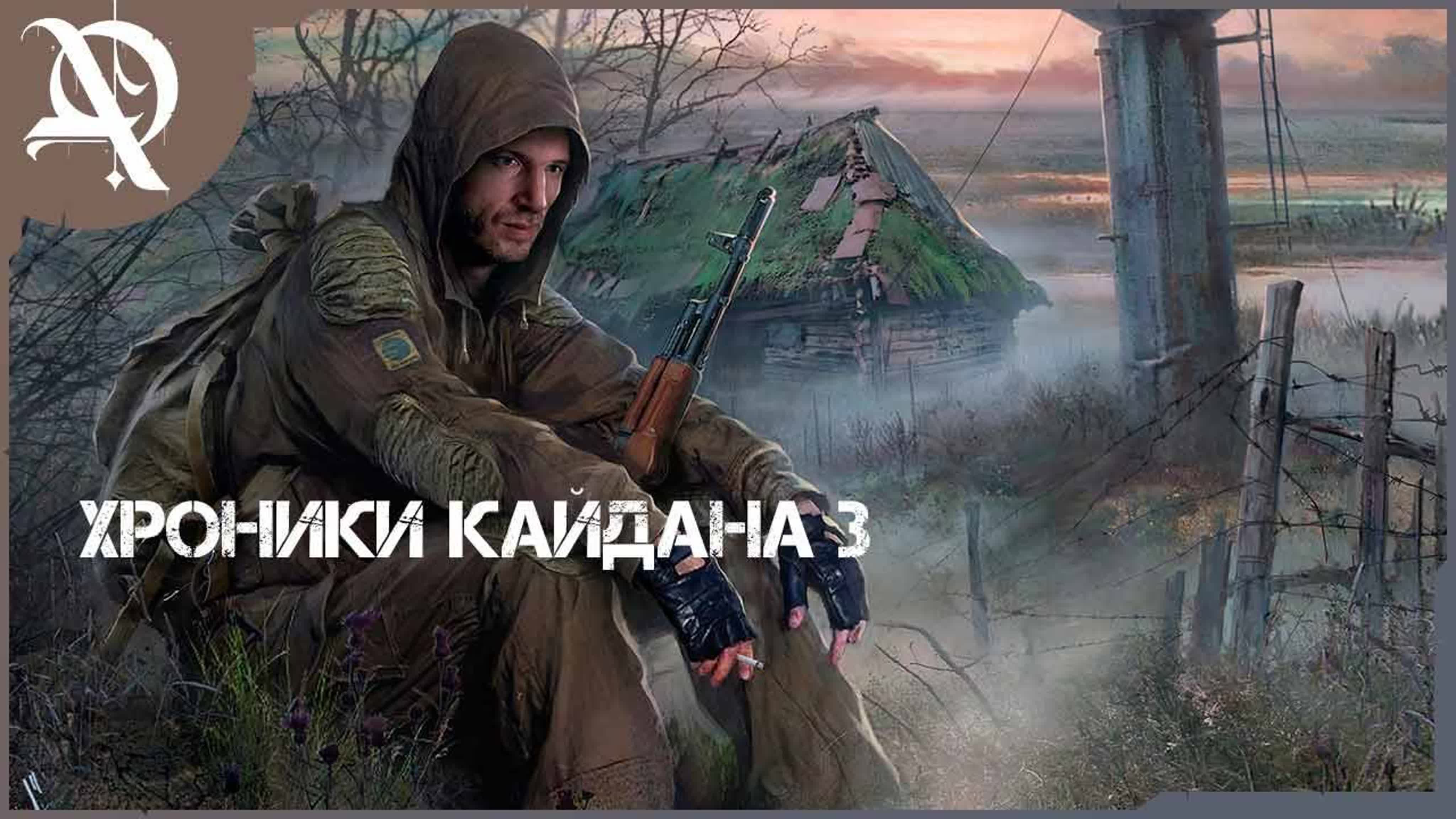 S.T.A.L.K.E.R.: Хроники Кайдана 3