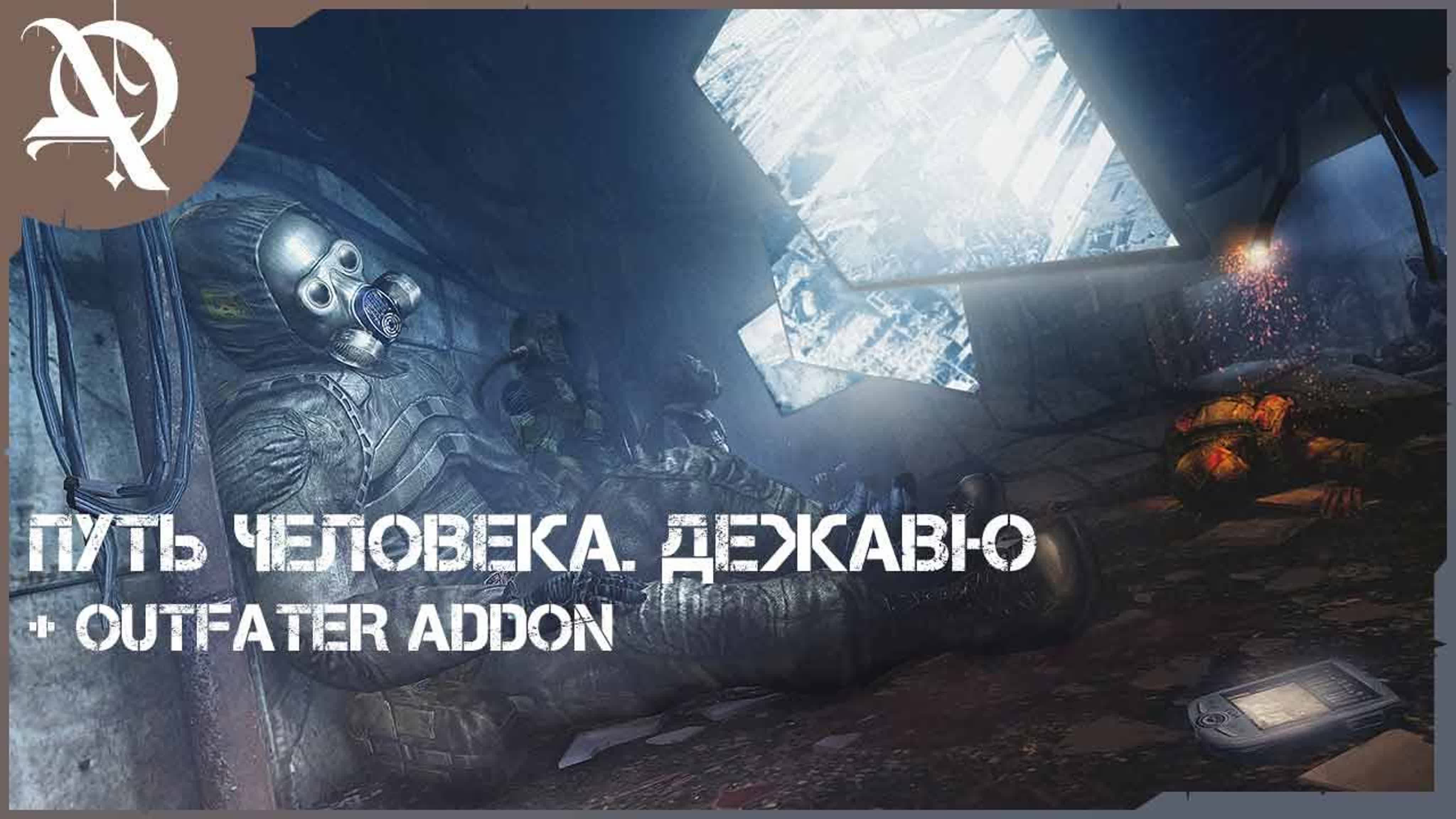 Путь человека: Дежавю ● Outfater addon