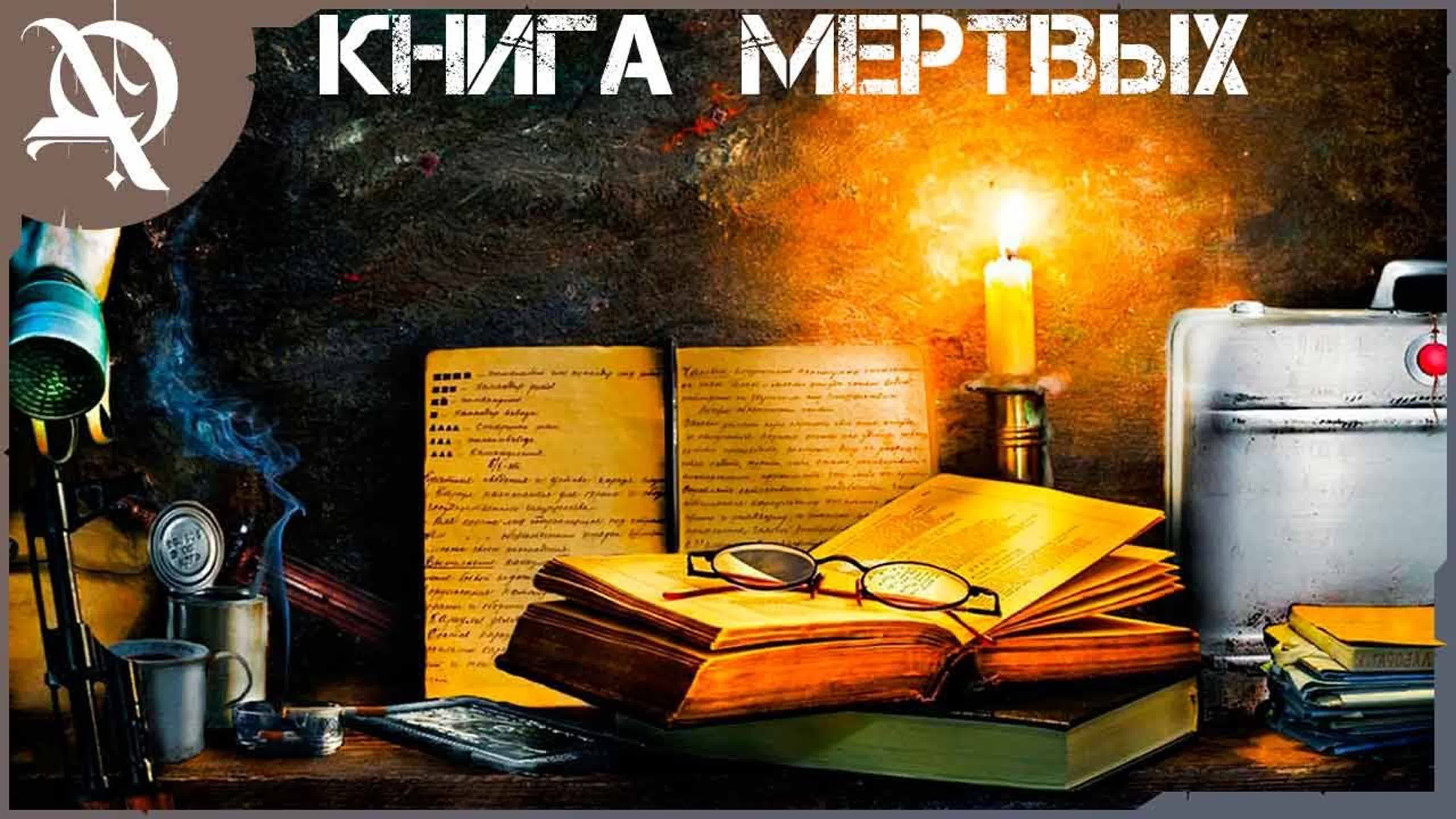 СТАЛКЕР ● Книга мертвых