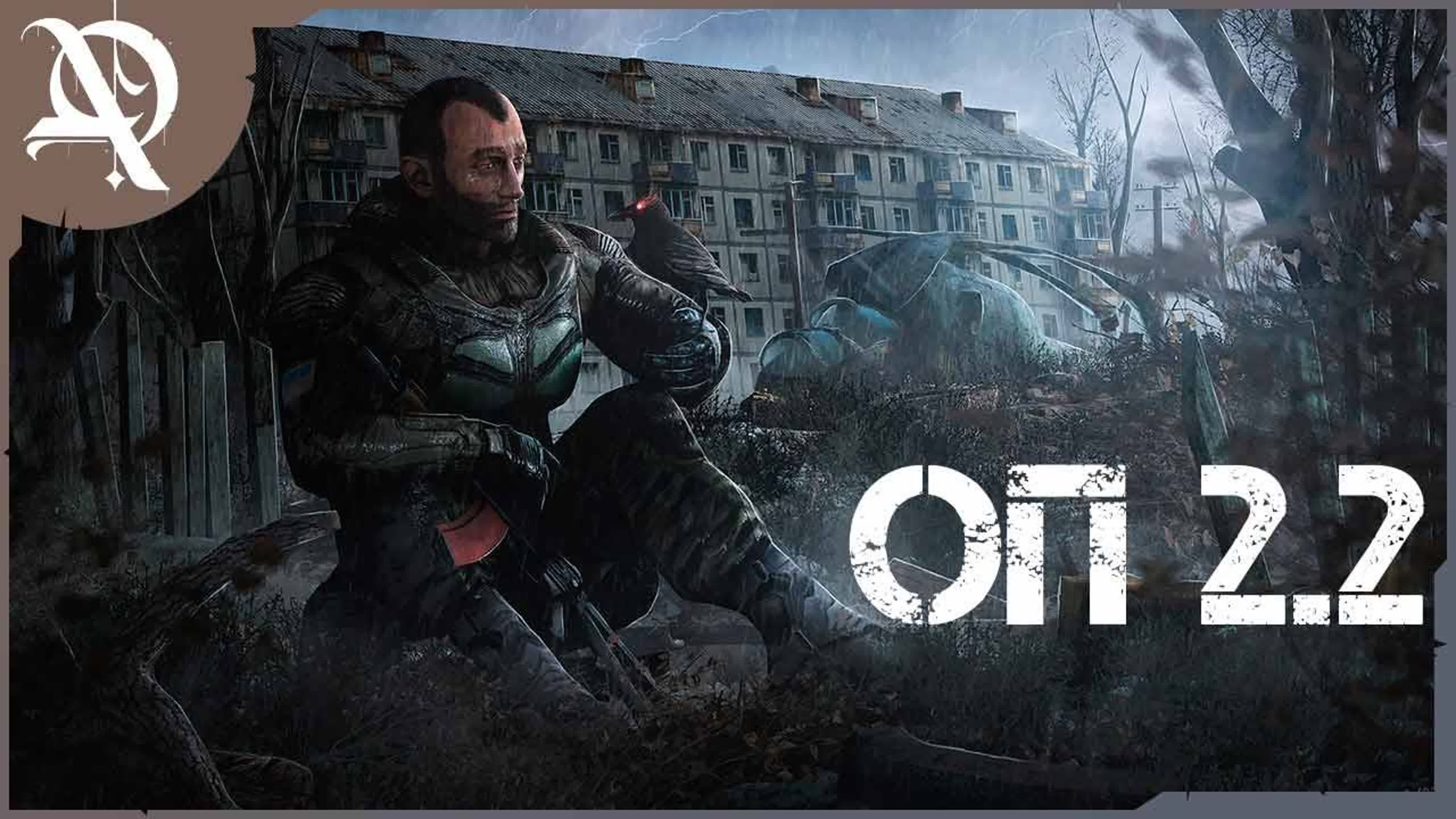 СТАЛКЕР ● ОП 2.2 ● Прохождение