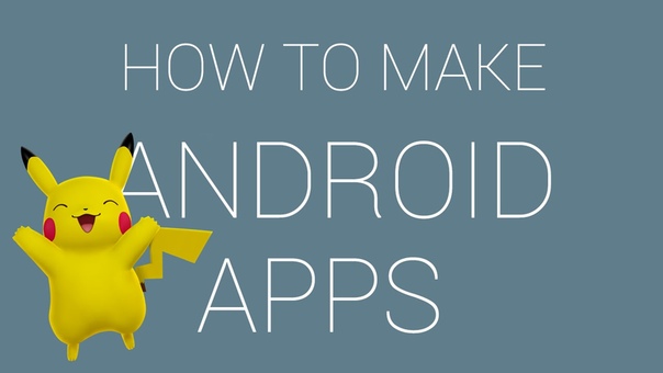 Как создать Android-приложение    1- Как создать приложен
