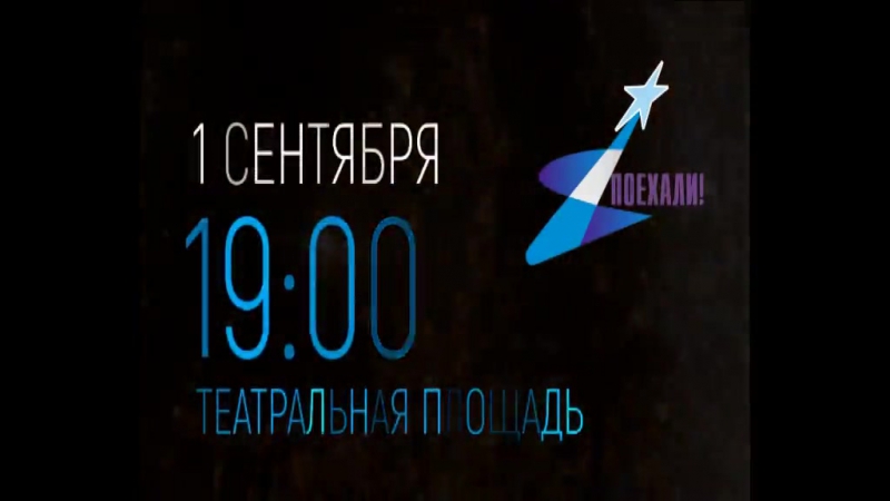 Поехали! 2018