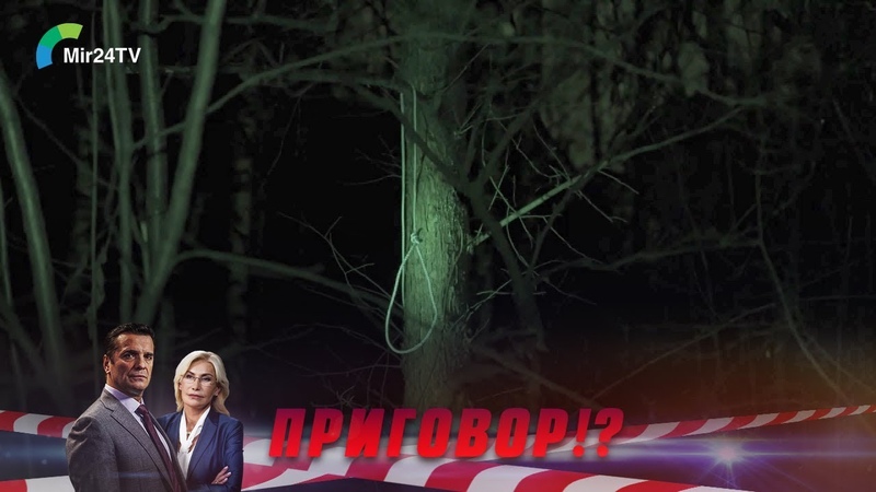 Приговор!? Детективное шоу