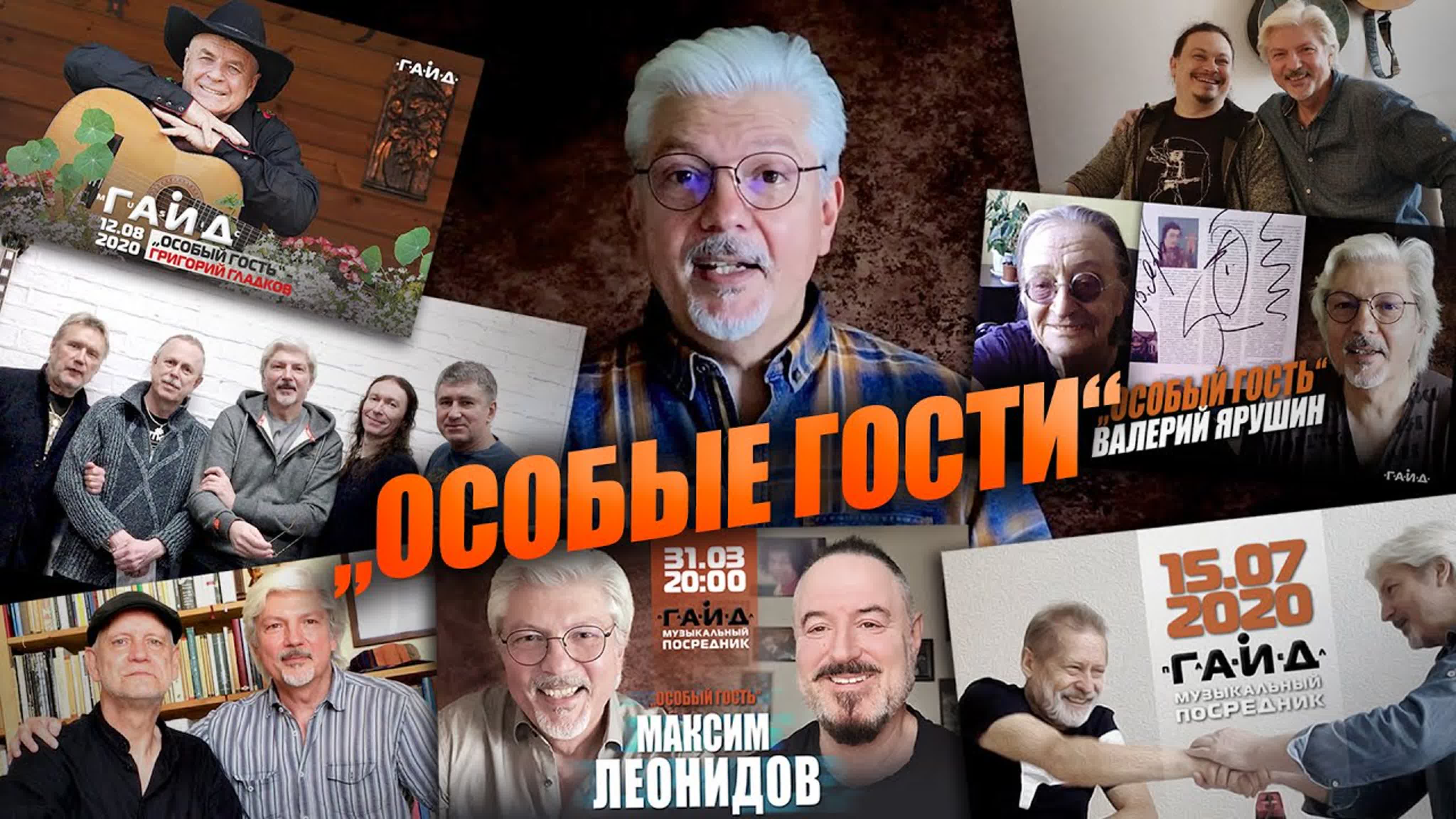 Особый Гость