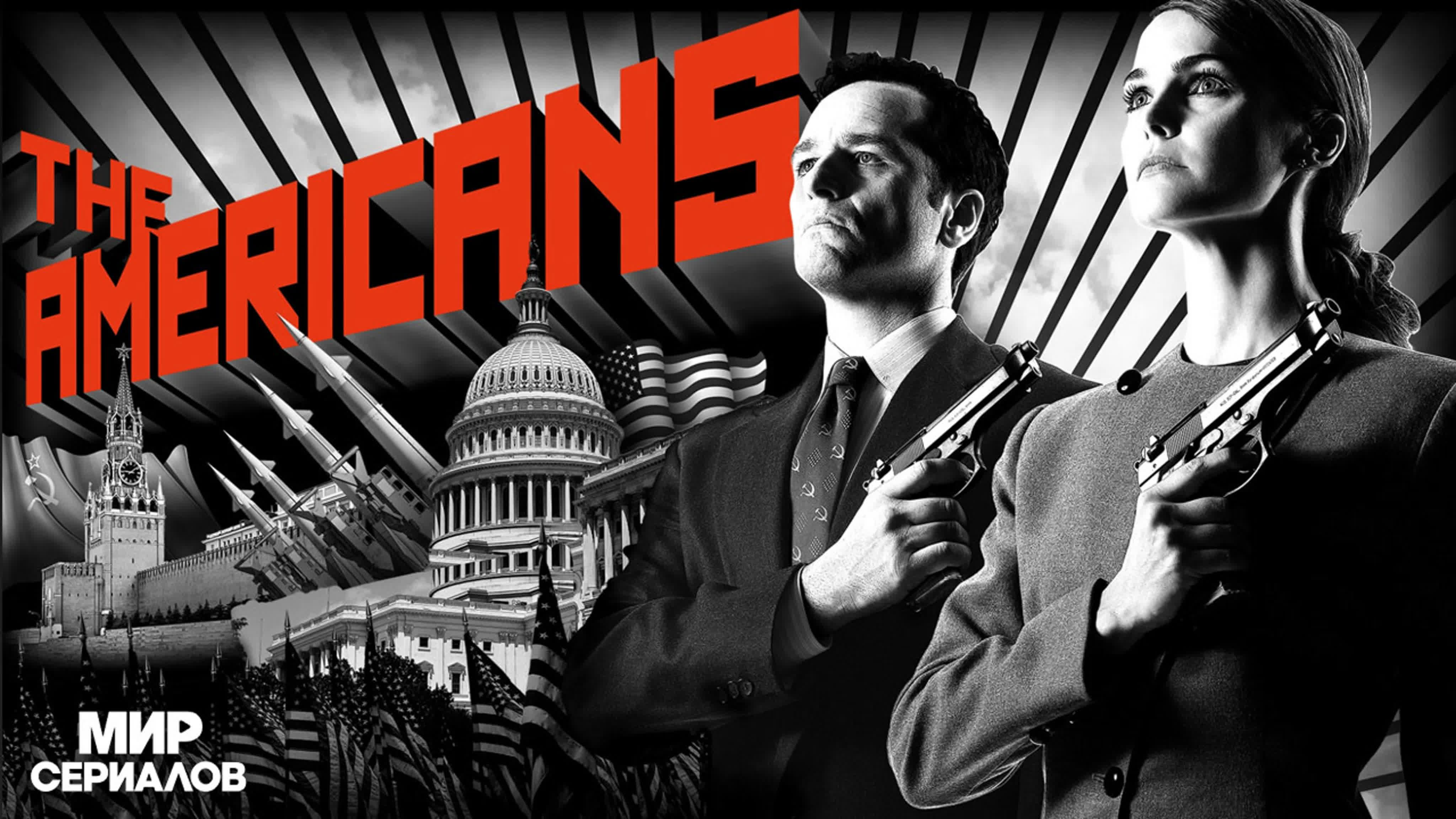 Американцы