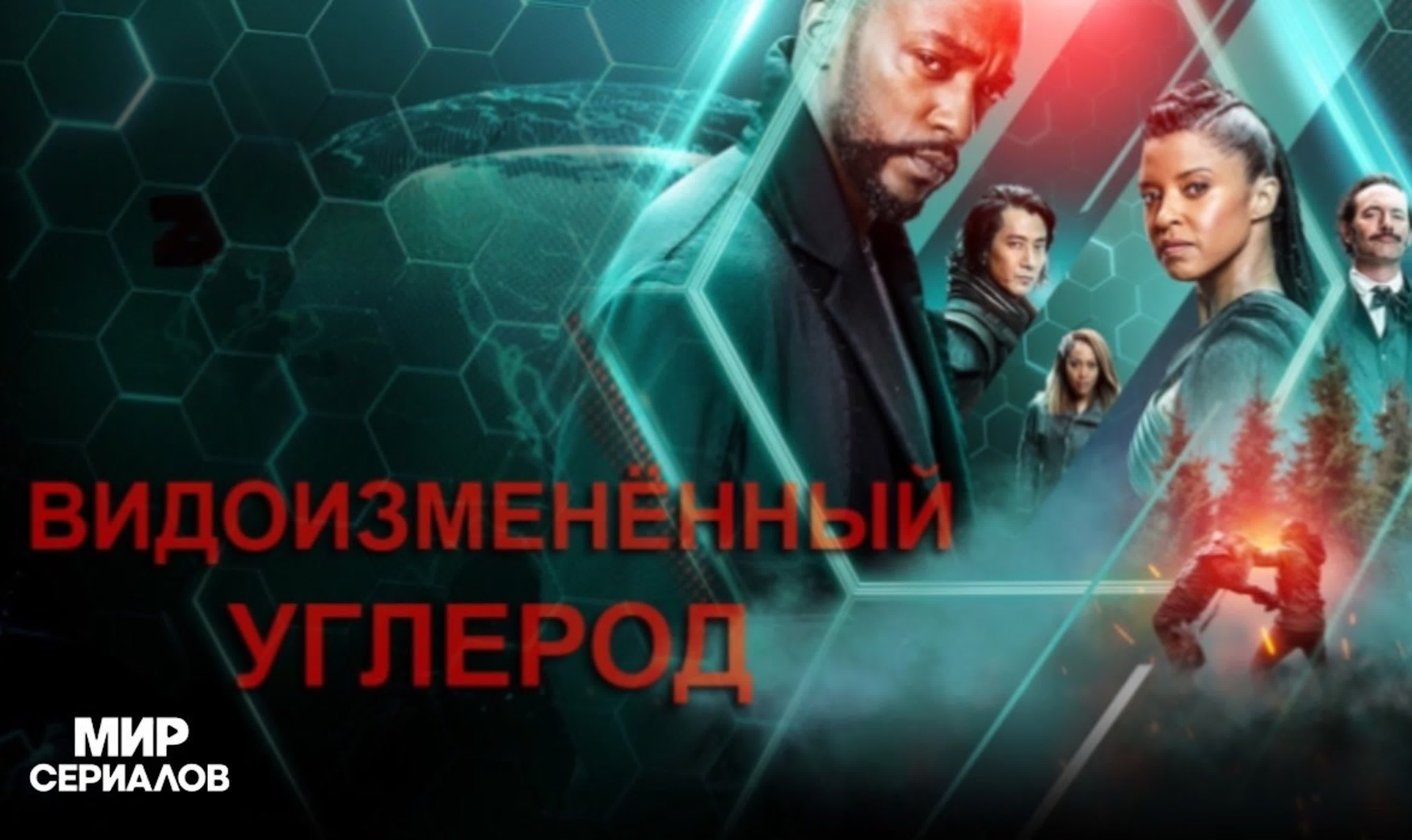 Видоизмененный углерод