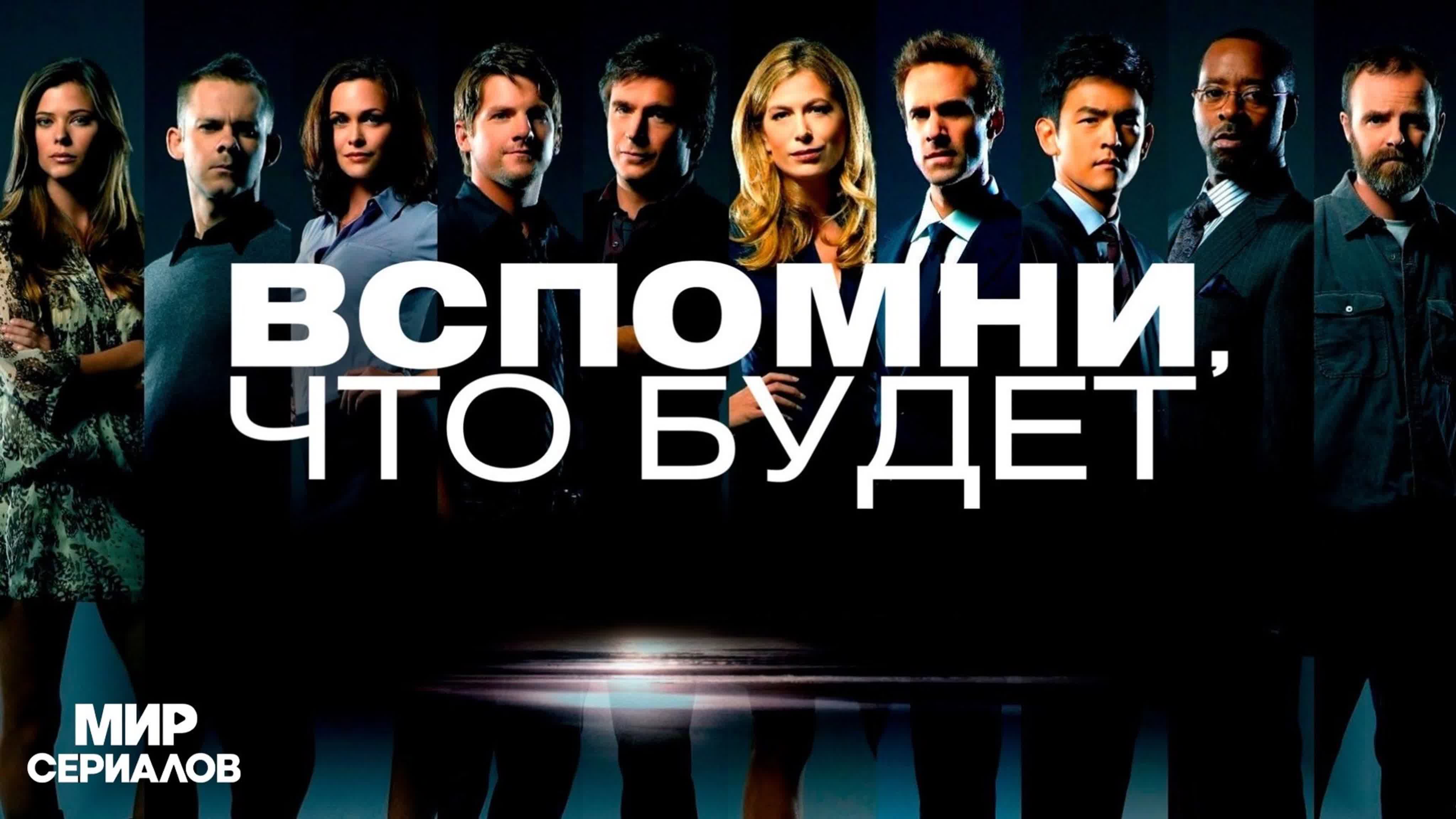 Вспомни что будет