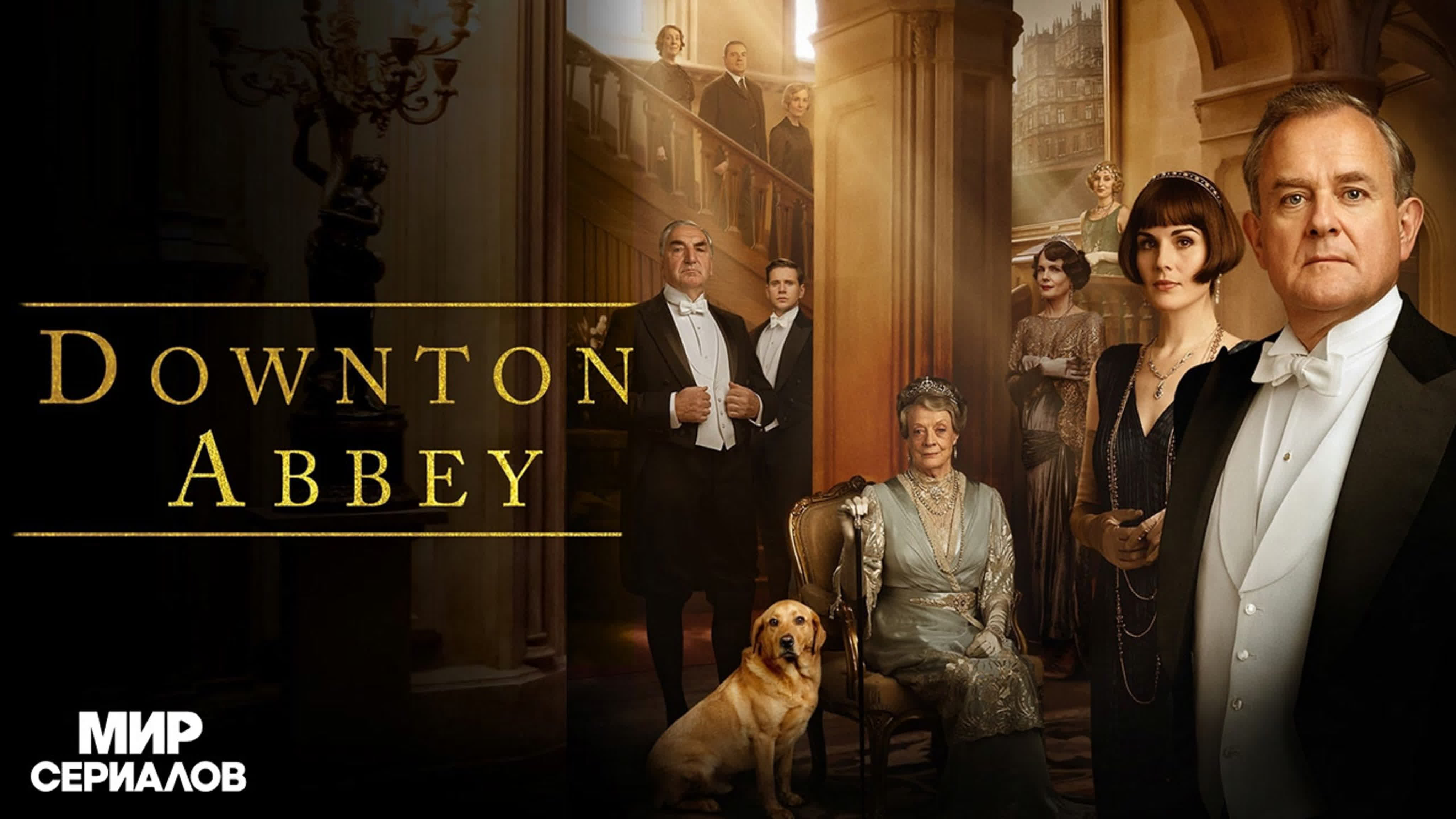 Аббатство Даунтон