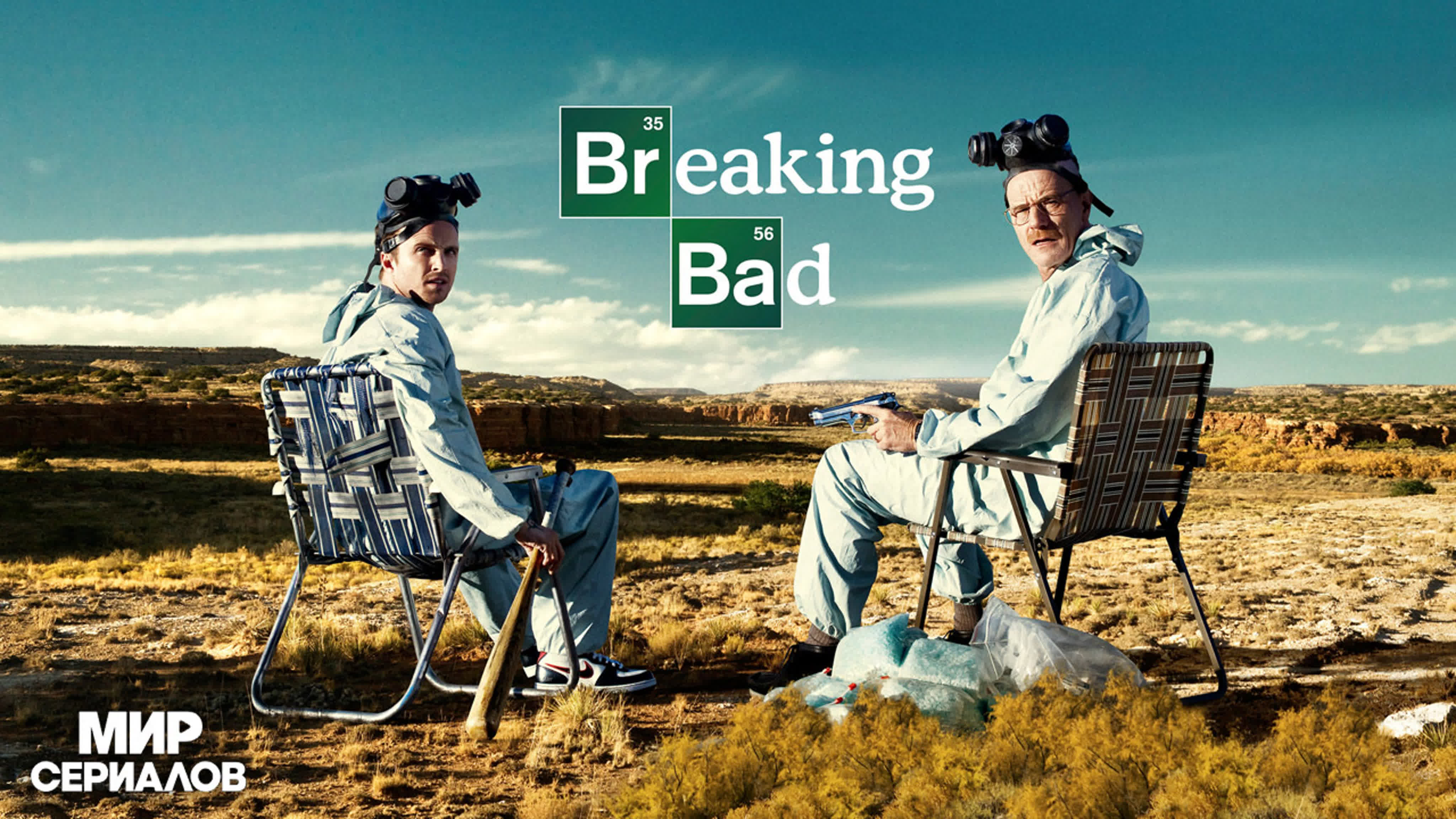 Во все тяжкие