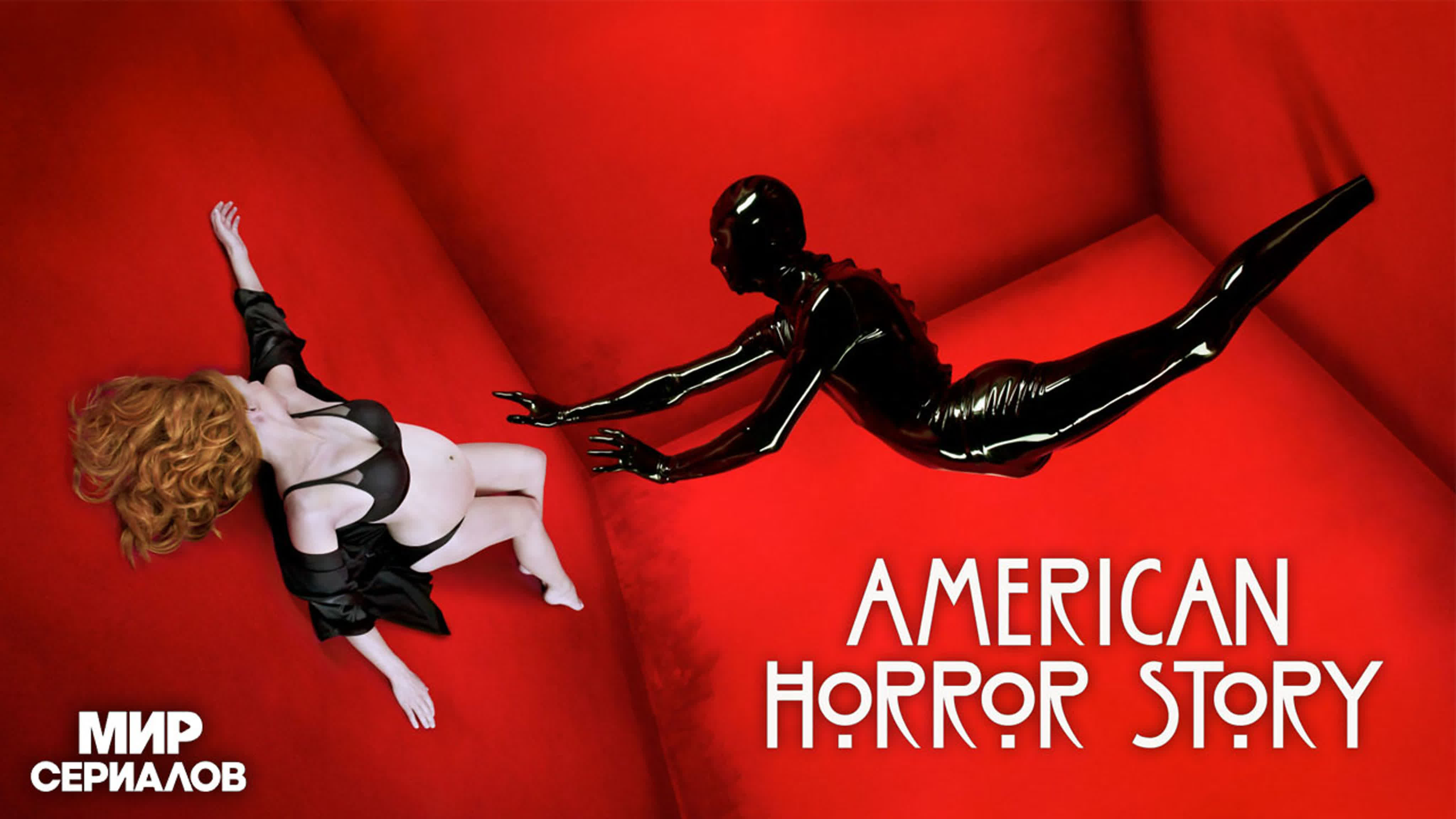 Американская история ужасов