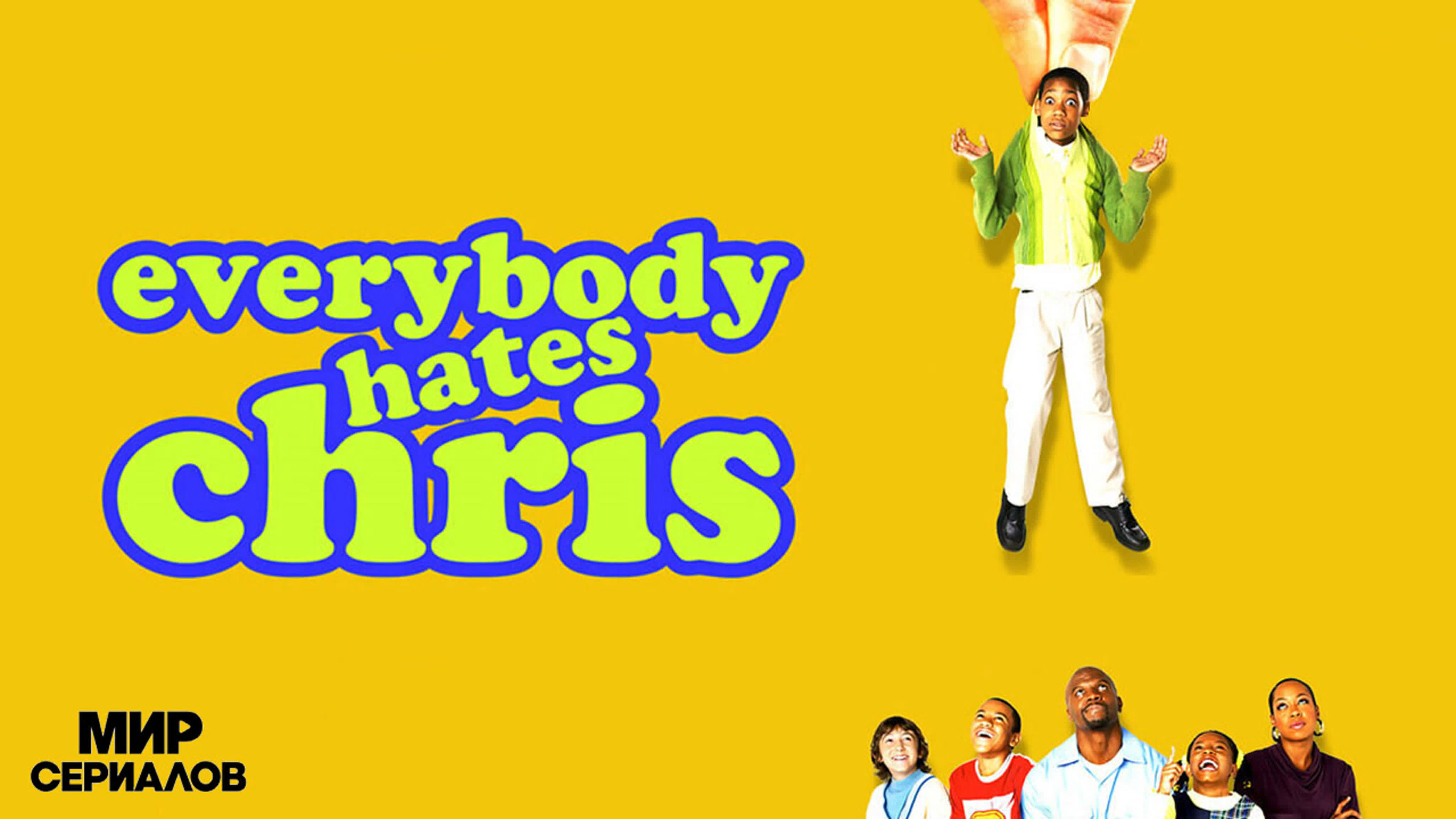 Все ненавидят Криса