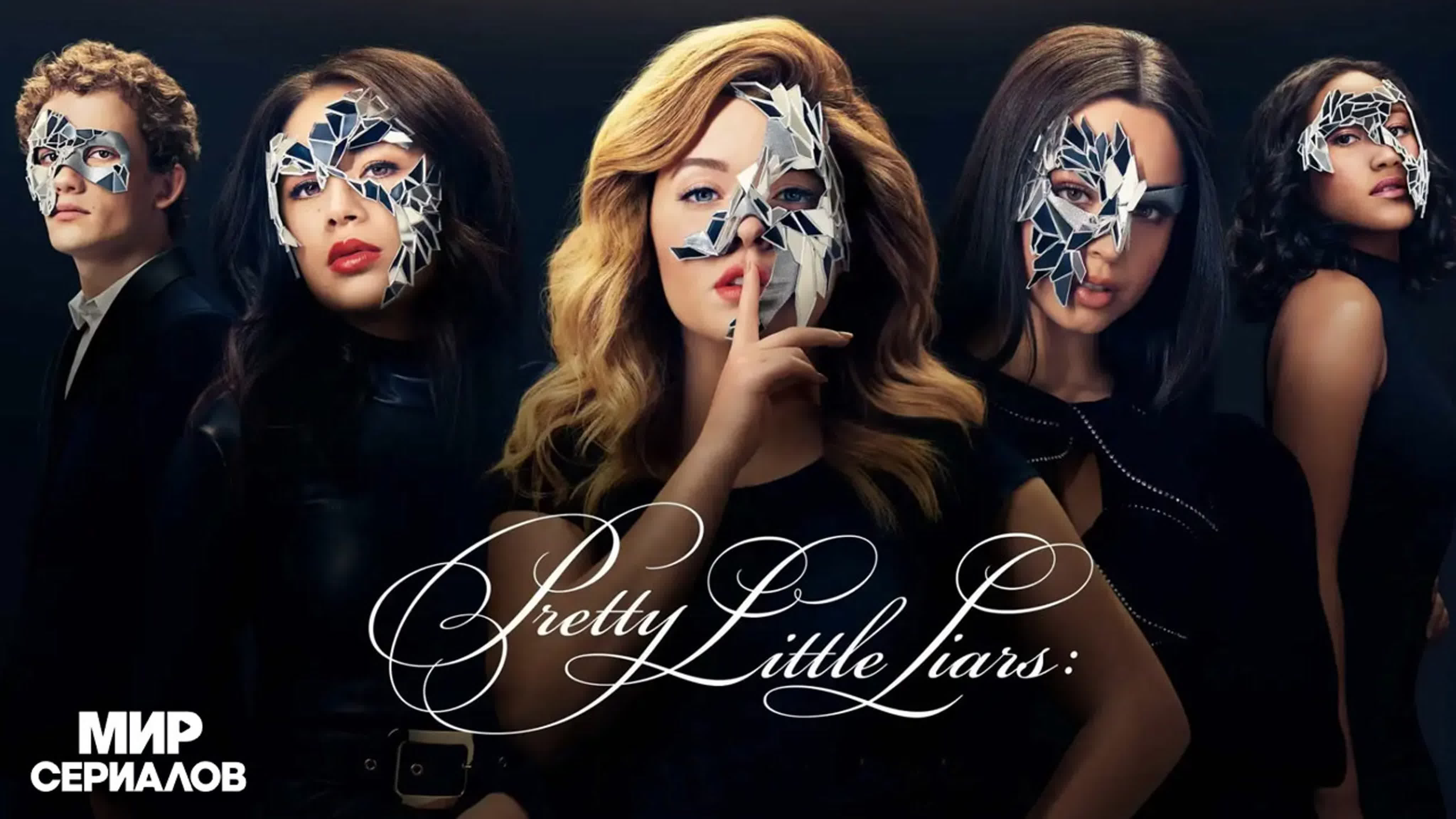 Милые обманщицы