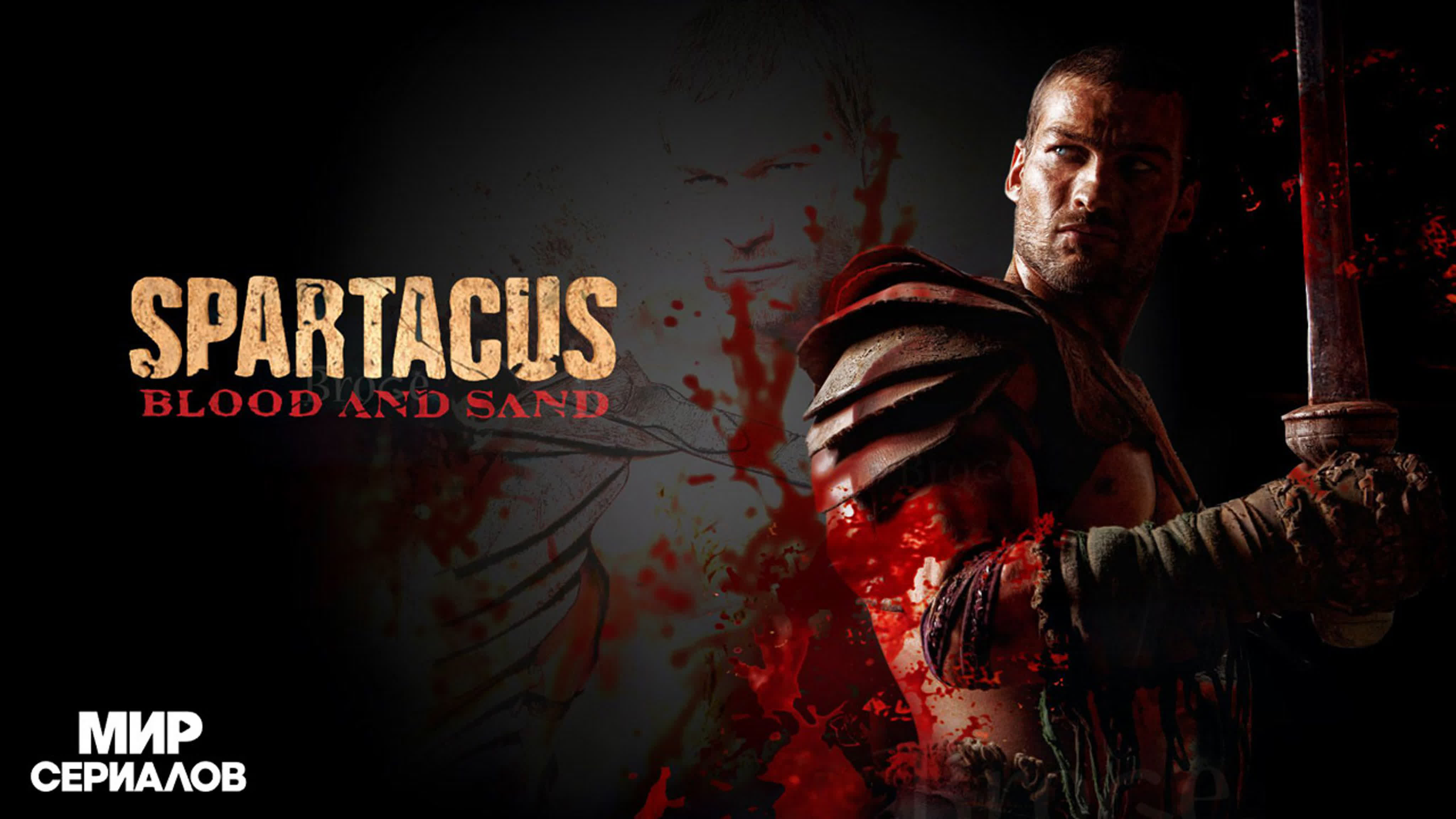 Спартак: кровь и песок