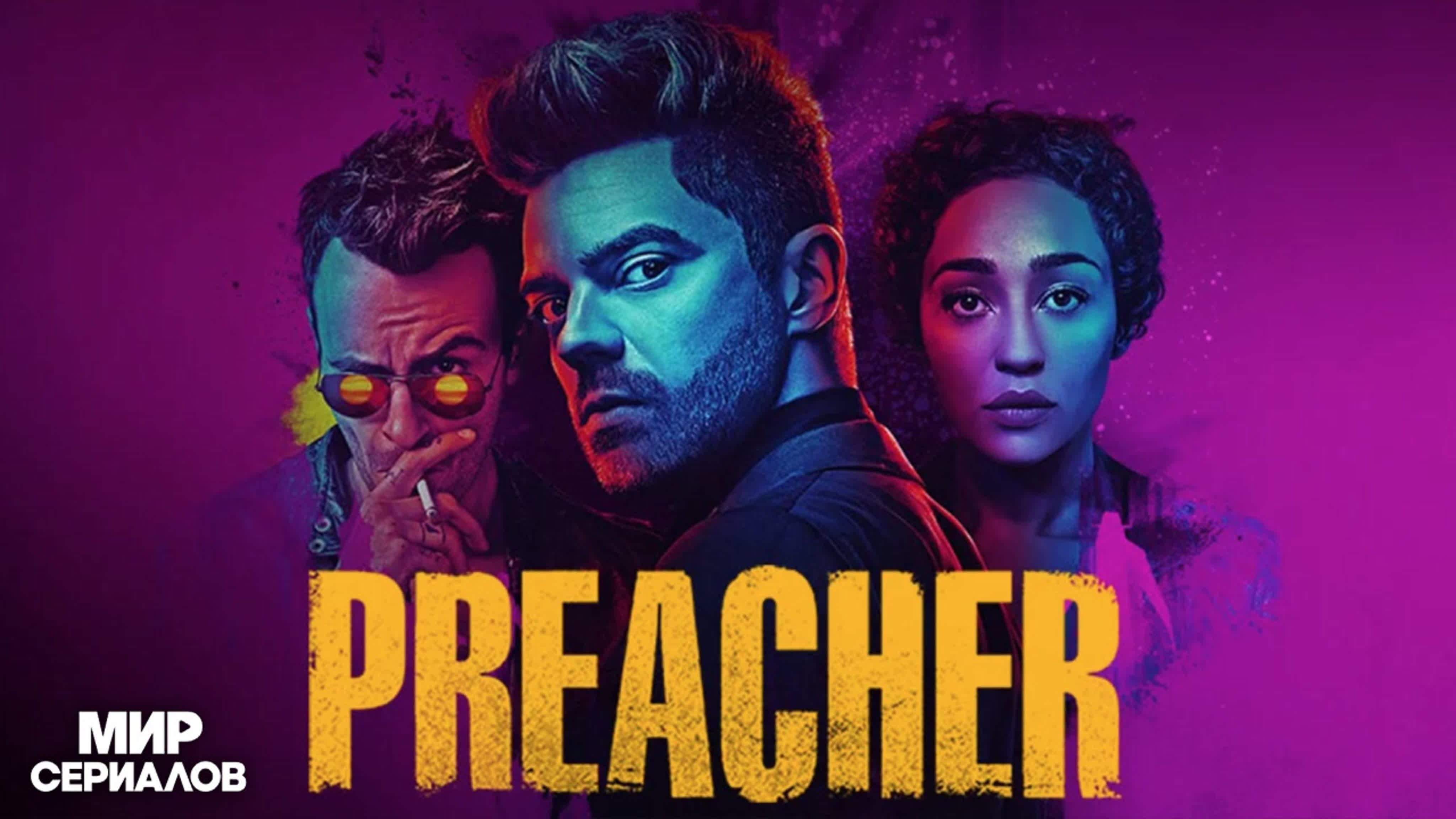 Проповедник